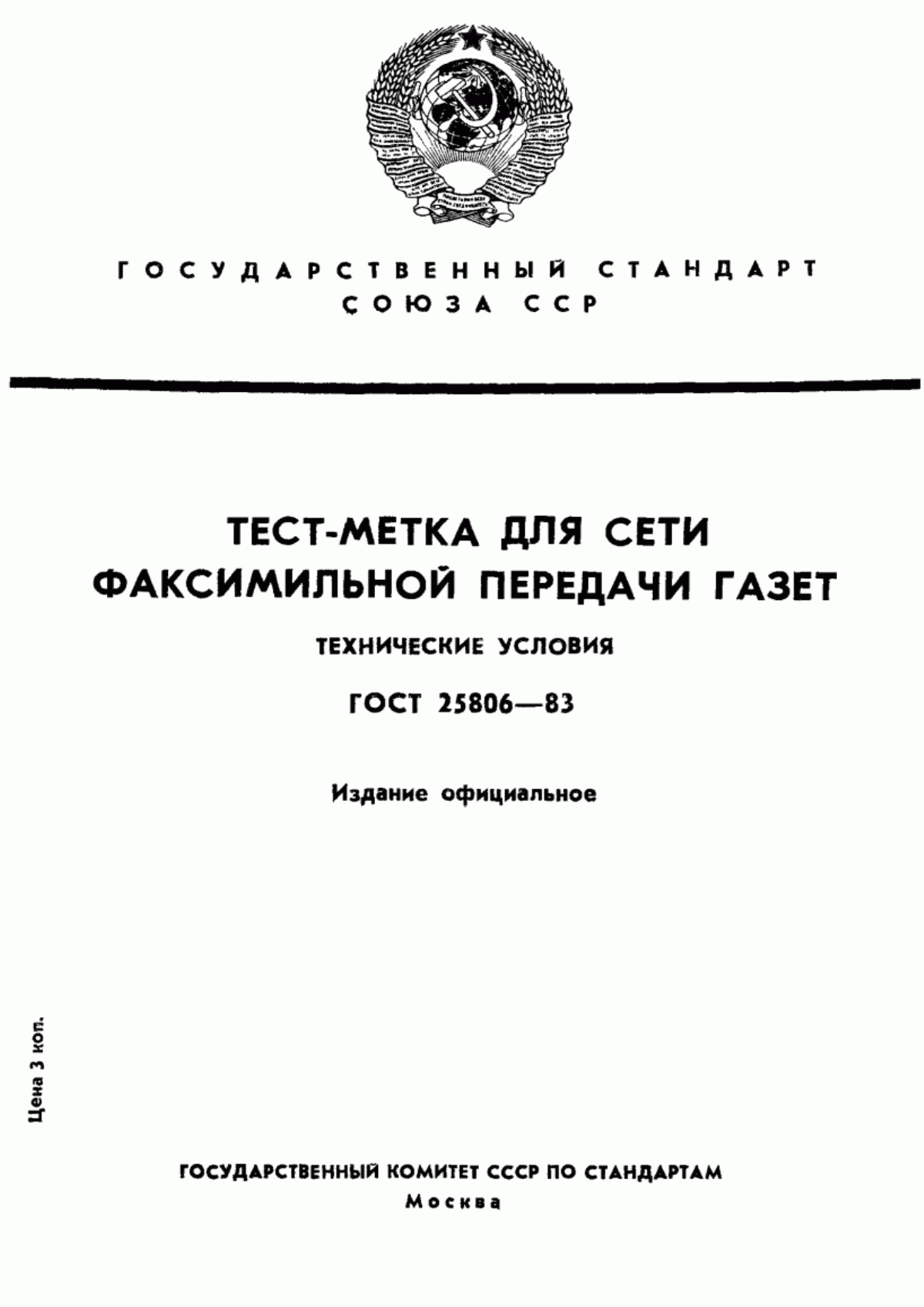 Обложка ГОСТ 25806-83 Тест-метка для сети факсимильной передачи газет. Технические условия