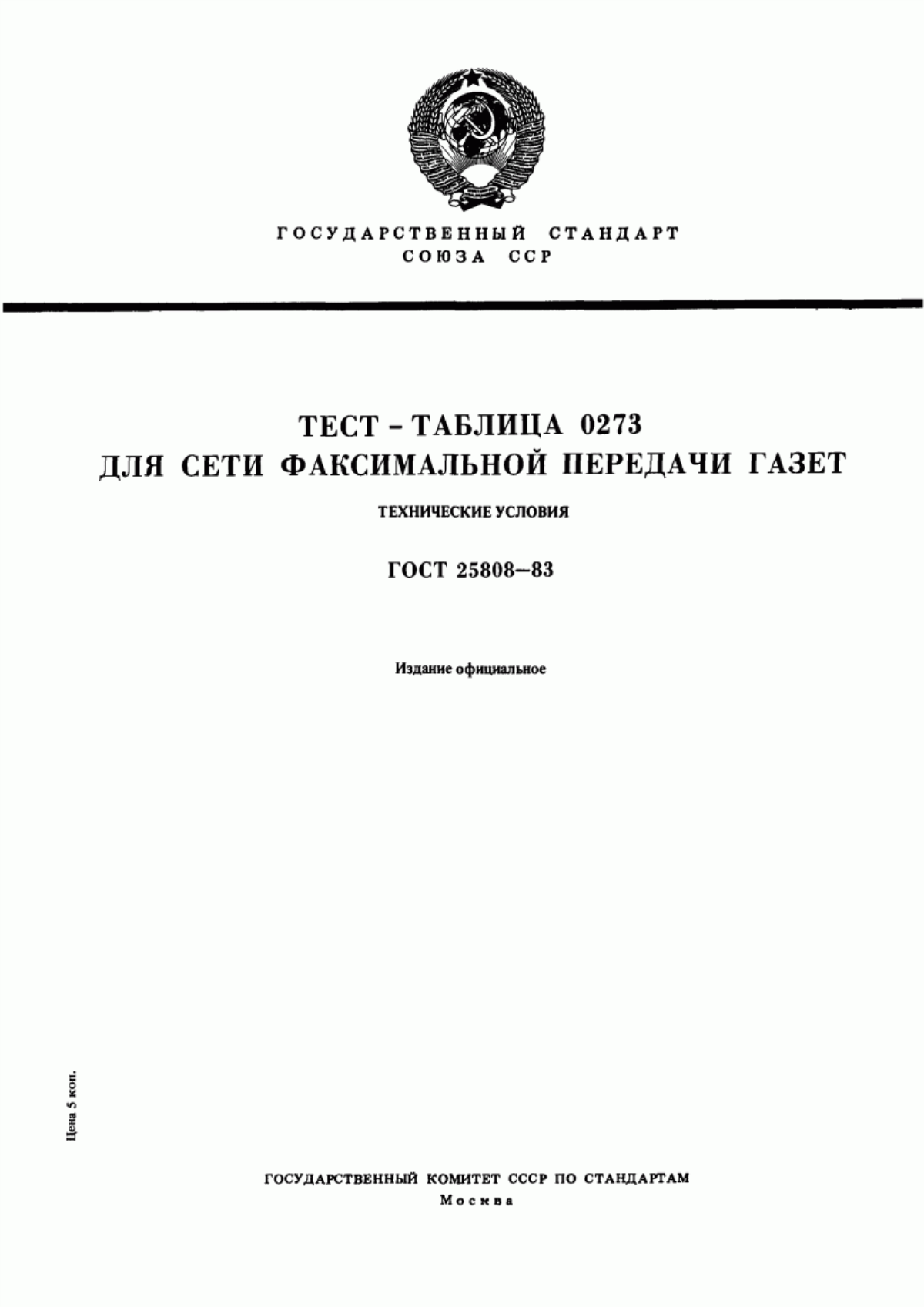 Обложка ГОСТ 25808-83 Тест-таблица 0273 для сети факсимильной передачи газет. Технические условия