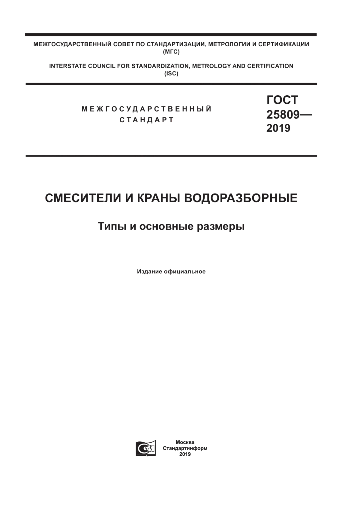 Обложка ГОСТ 25809-2019 Смесители и краны водоразборные. Типы и основные размеры