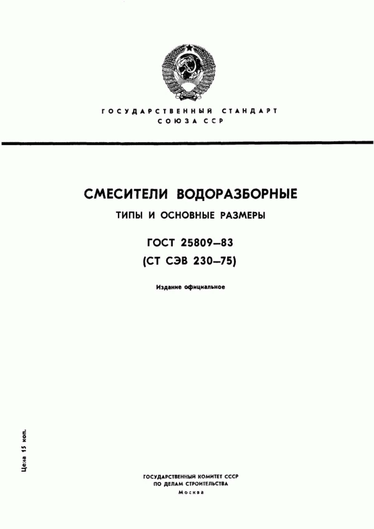 Обложка ГОСТ 25809-83 Смесители водоразборные. Типы и основные размеры