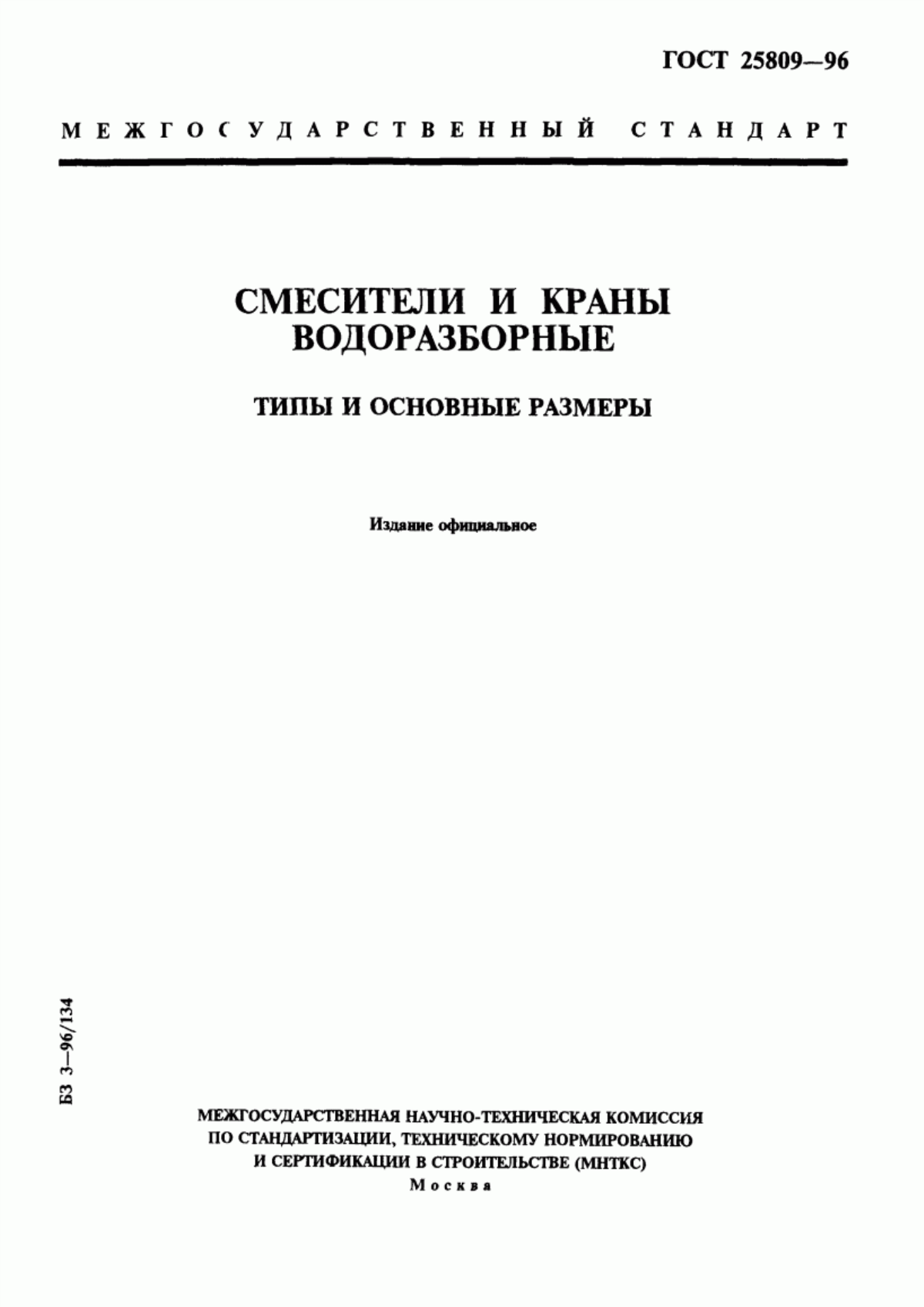 Обложка ГОСТ 25809-96 Смесители и краны водоразборные. Типы и основные размеры