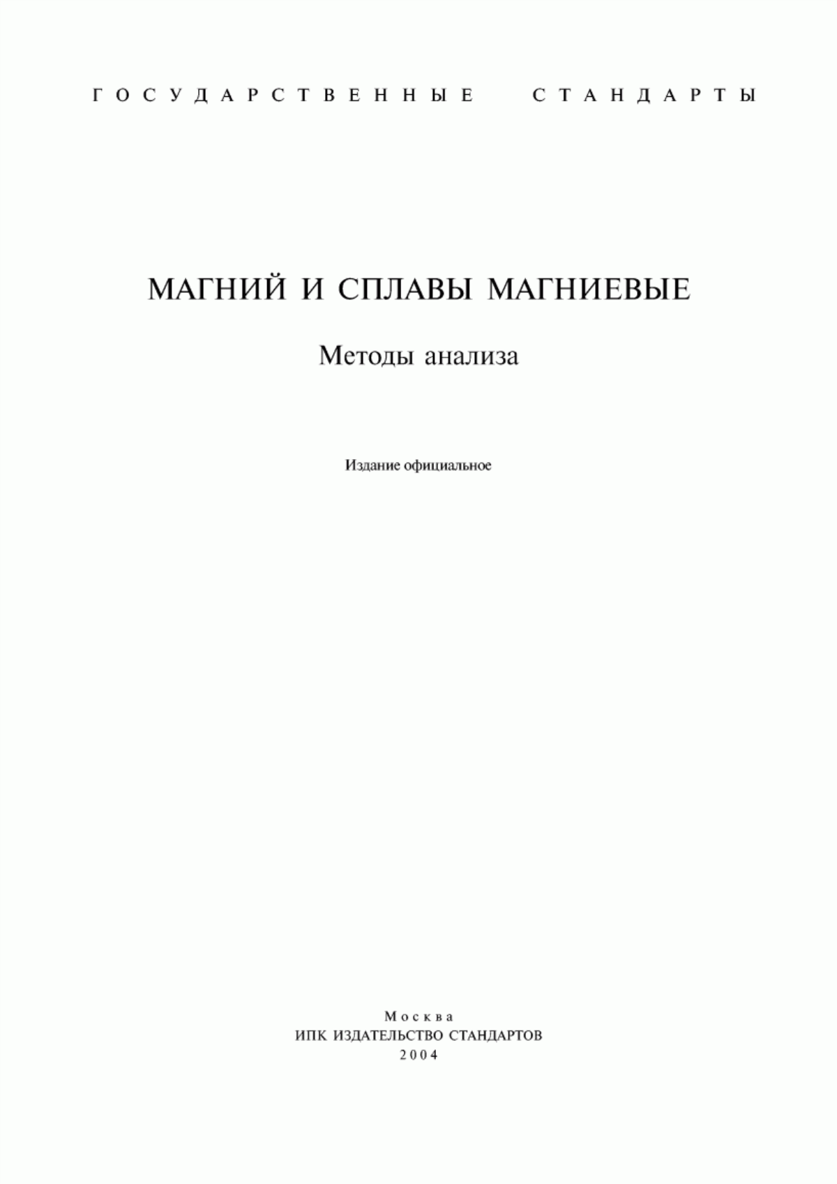 Обложка ГОСТ 2581-78 Сплавы магниевые в чушках. Технические условия