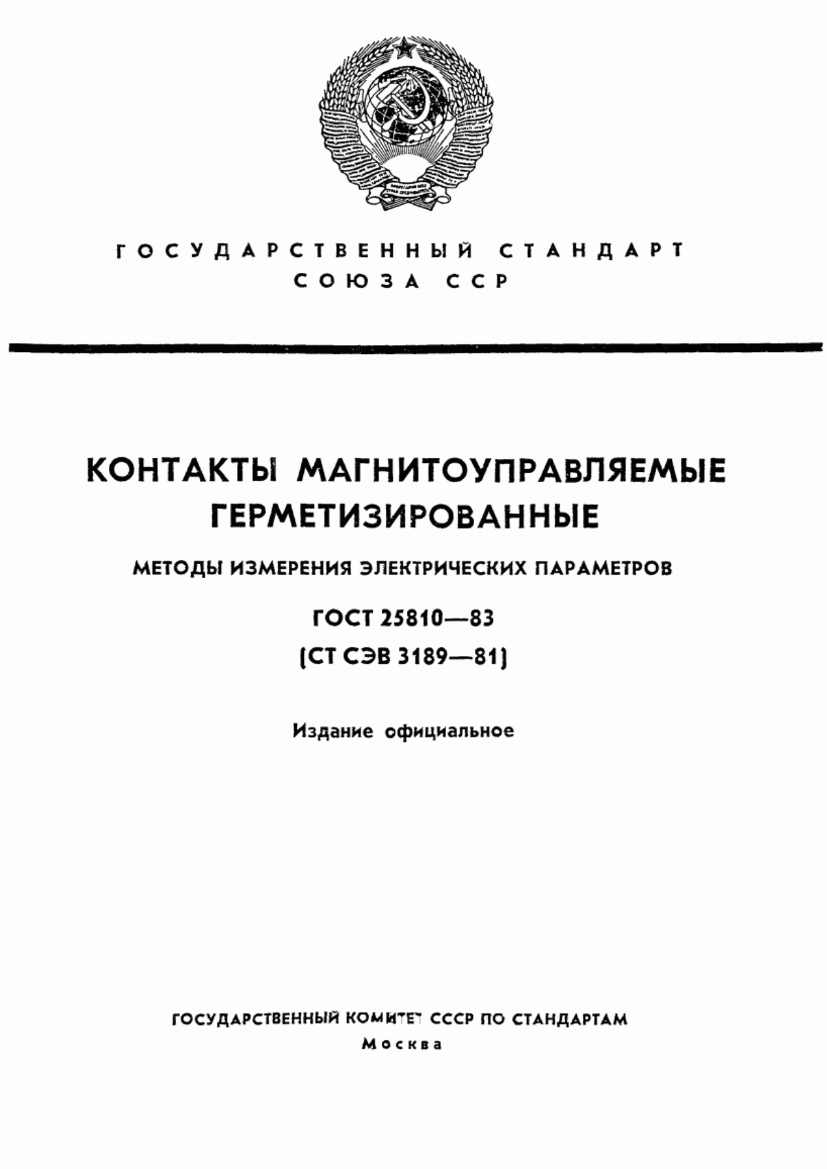 Обложка ГОСТ 25810-83 Контакты магнитоуправляемые герметизированные. Методы измерения электрических параметров