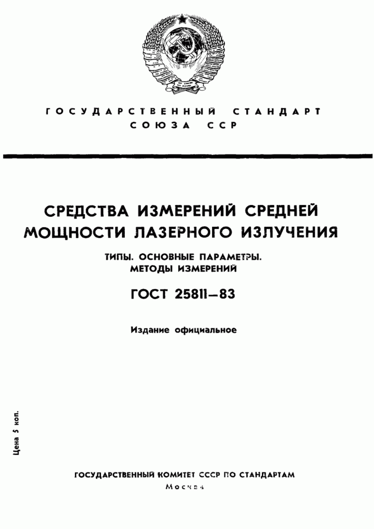 Обложка ГОСТ 25811-83 Средства измерений средней мощности лазерного излучения. Типы. Основные параметры. Методы измерений