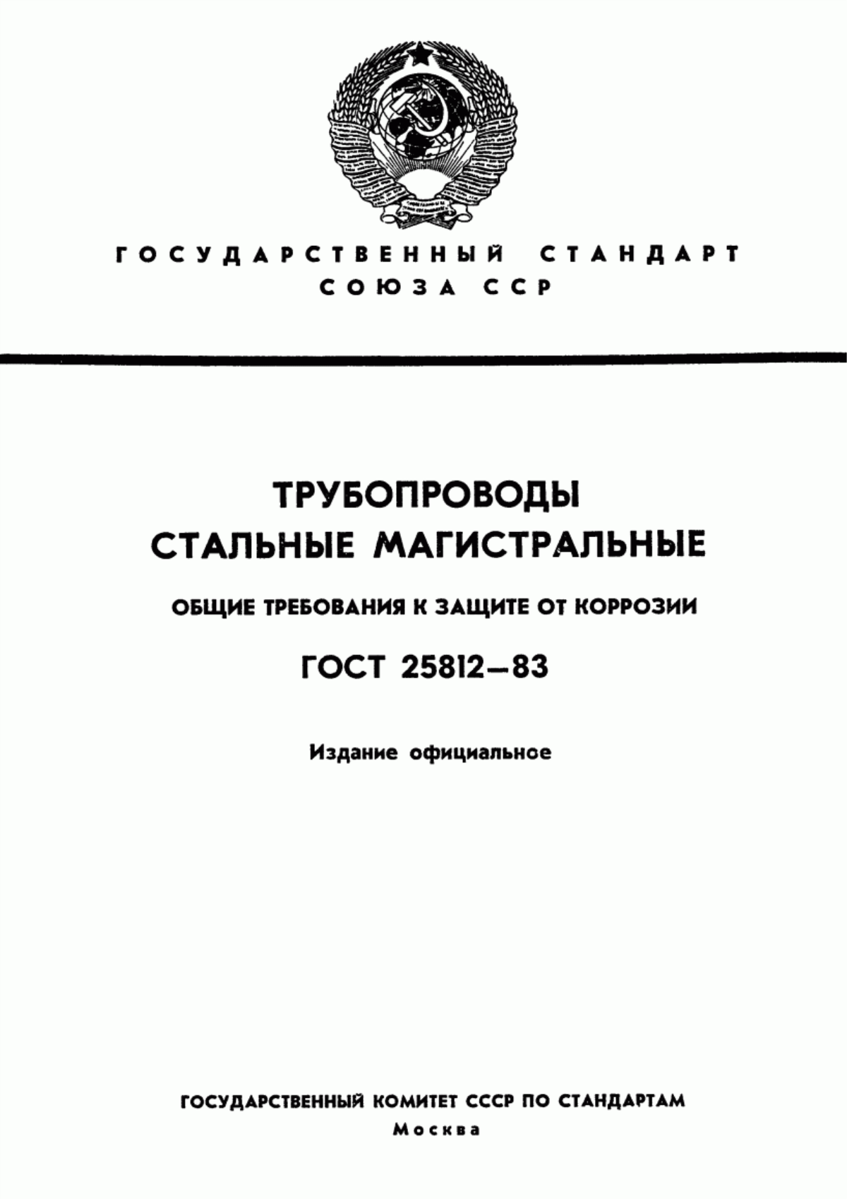 Обложка ГОСТ 25812-83 Трубопроводы стальные магистральные. Общие требования к защите от коррозии