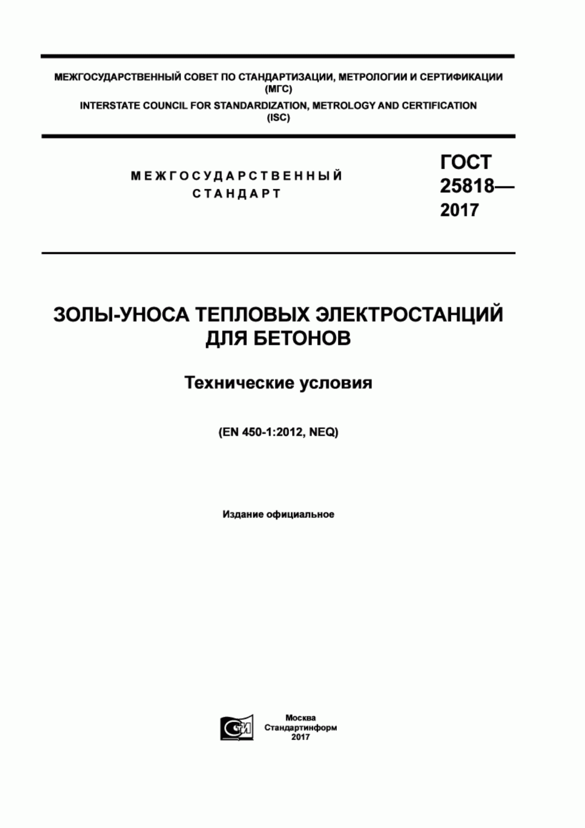 Обложка ГОСТ 25818-2017 Золы-уноса тепловых электростанций для бетонов. Технические условия