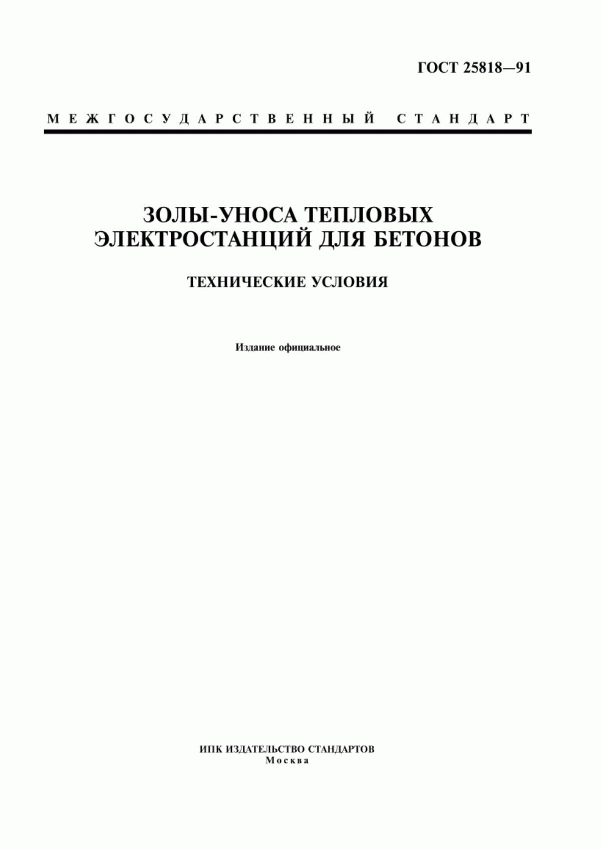 Обложка ГОСТ 25818-91 Золы-уноса тепловых электростанций для бетонов. Технические условия