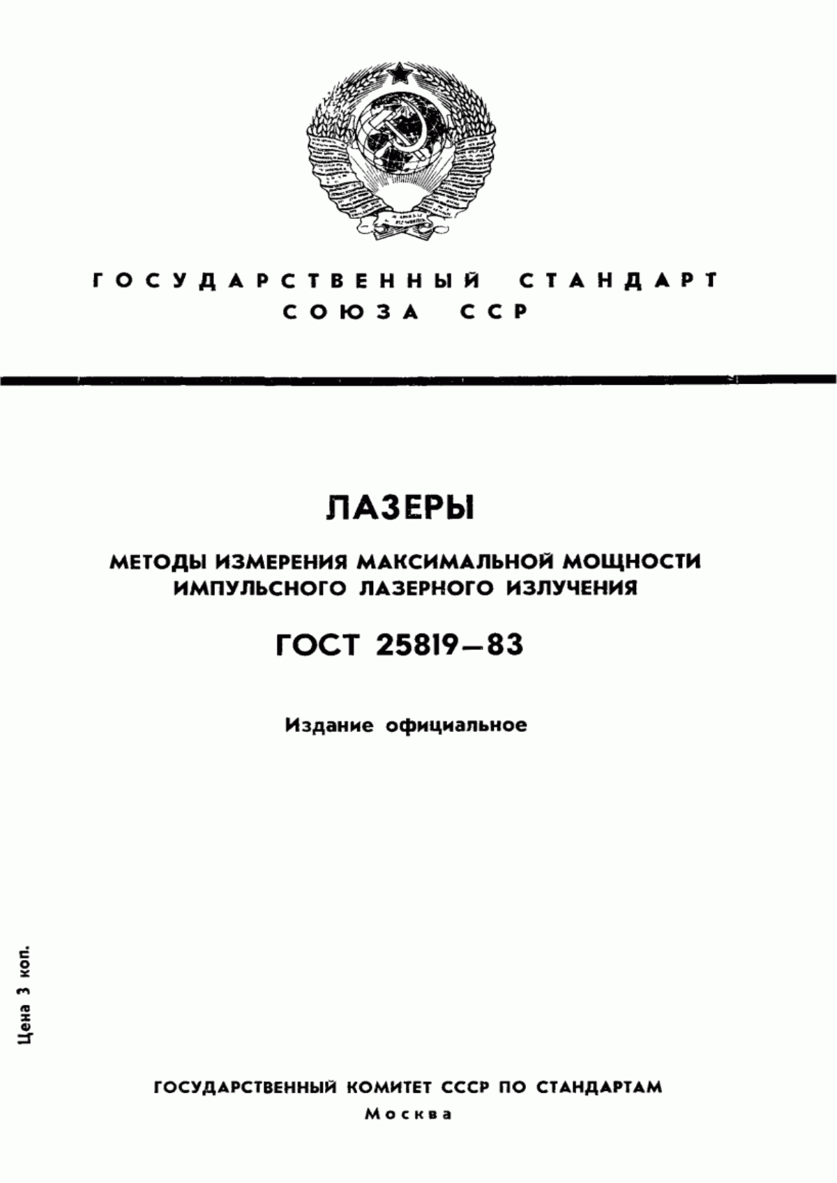 Обложка ГОСТ 25819-83 Лазеры. Методы измерения максимальной мощности импульсного лазерного излучения