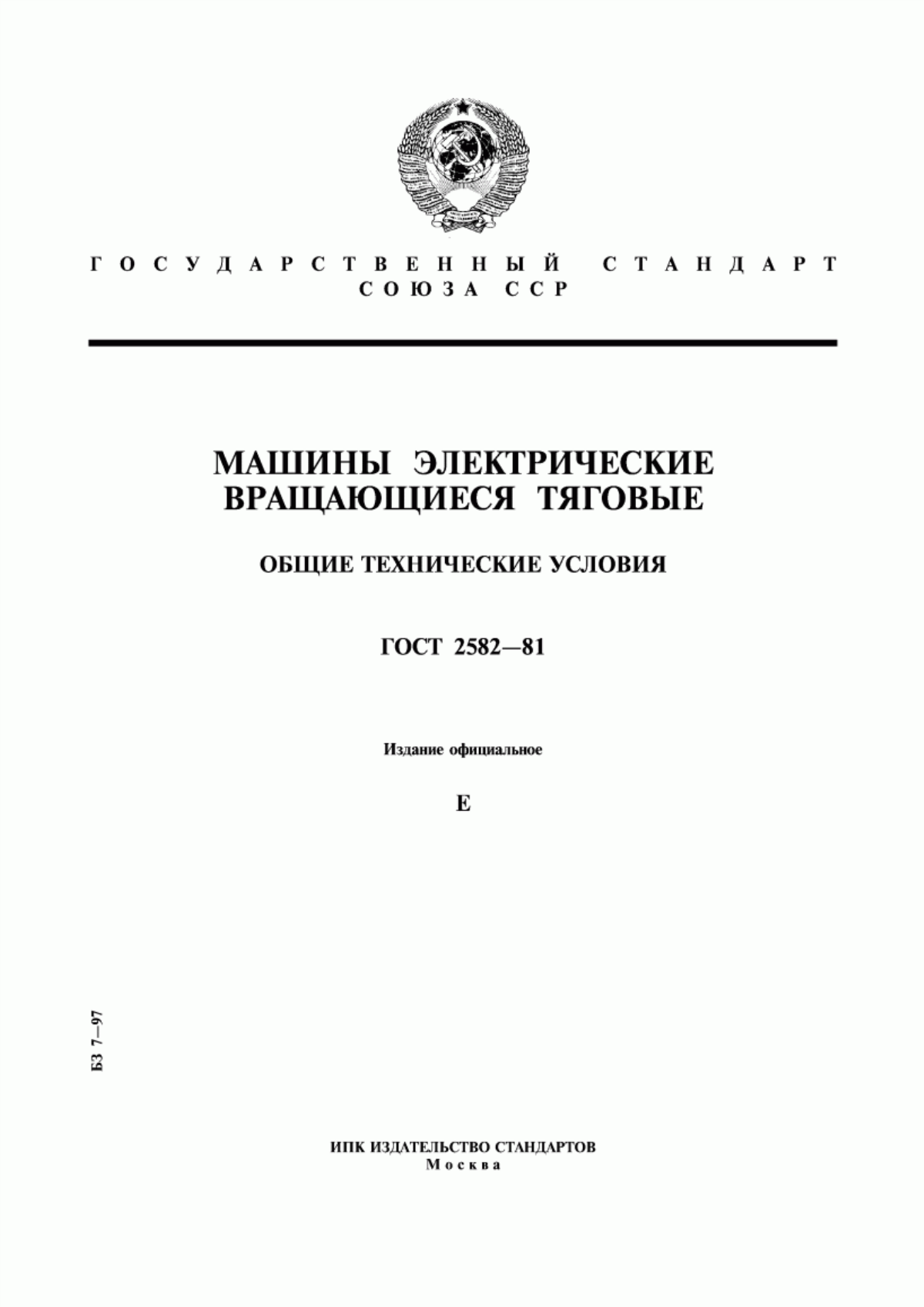 Обложка ГОСТ 2582-81 Машины электрические вращающиеся тяговые. Общие технические условия