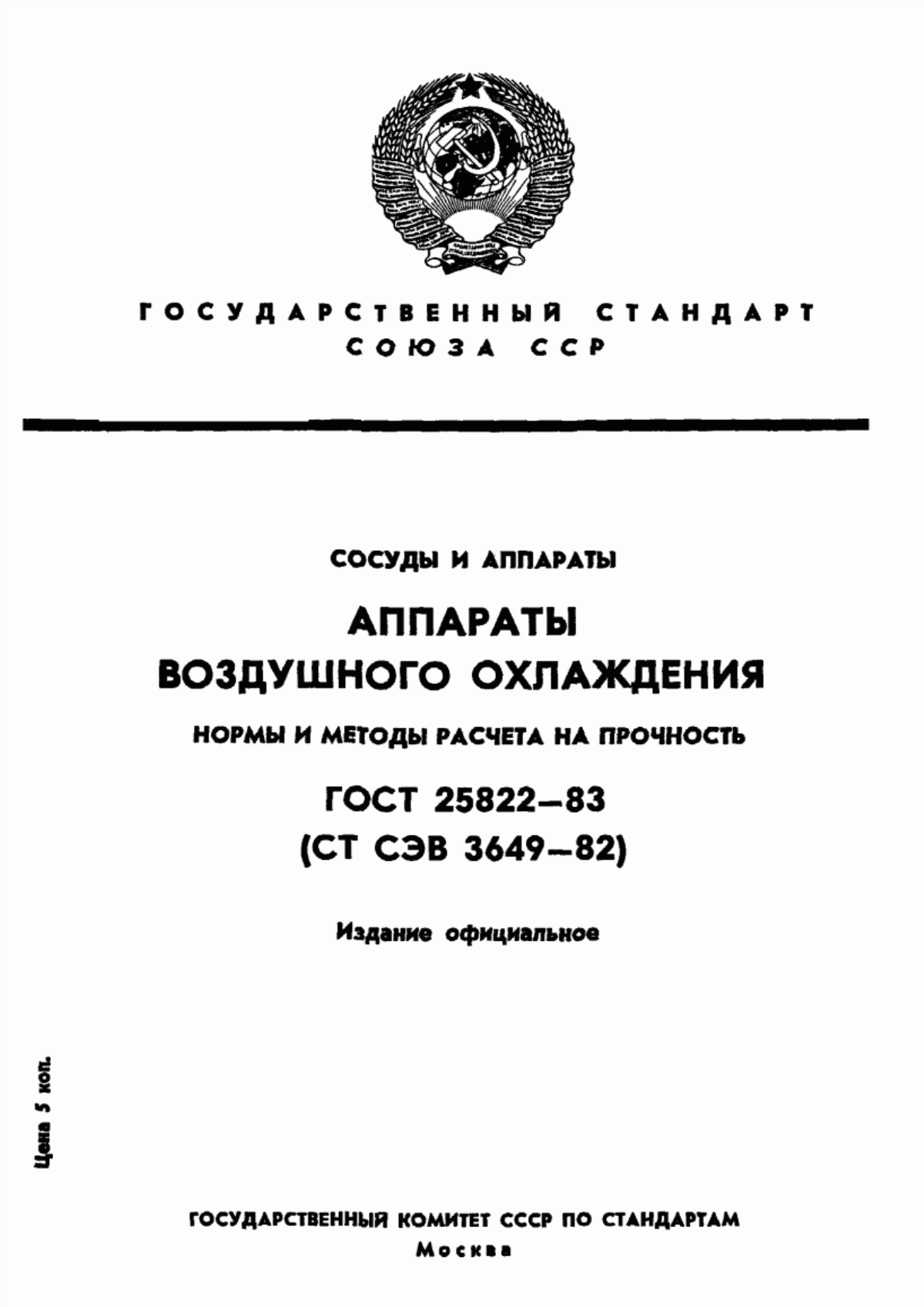 Обложка ГОСТ 25822-83 Сосуды и аппараты. Аппараты воздушного охлаждения. Нормы и методы расчета на прочность