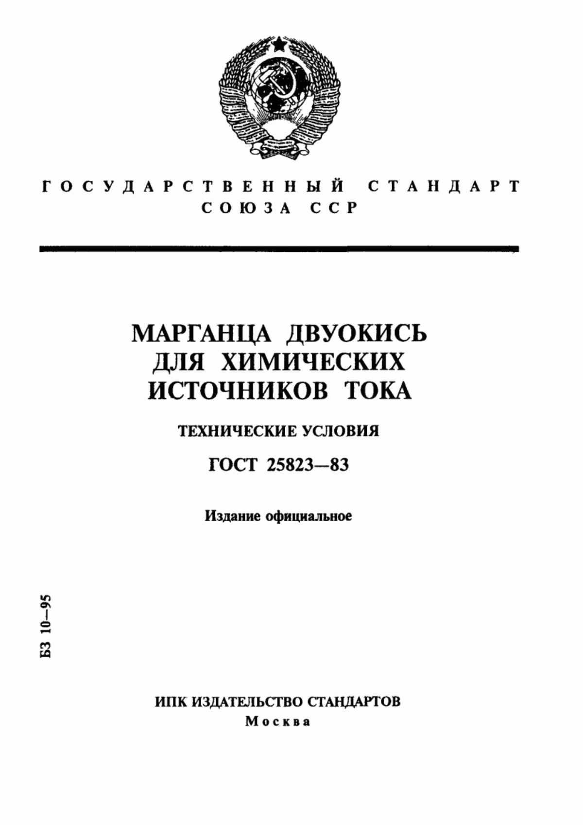 Обложка ГОСТ 25823-83 Марганца двуокись для химических источников тока. Технические условия