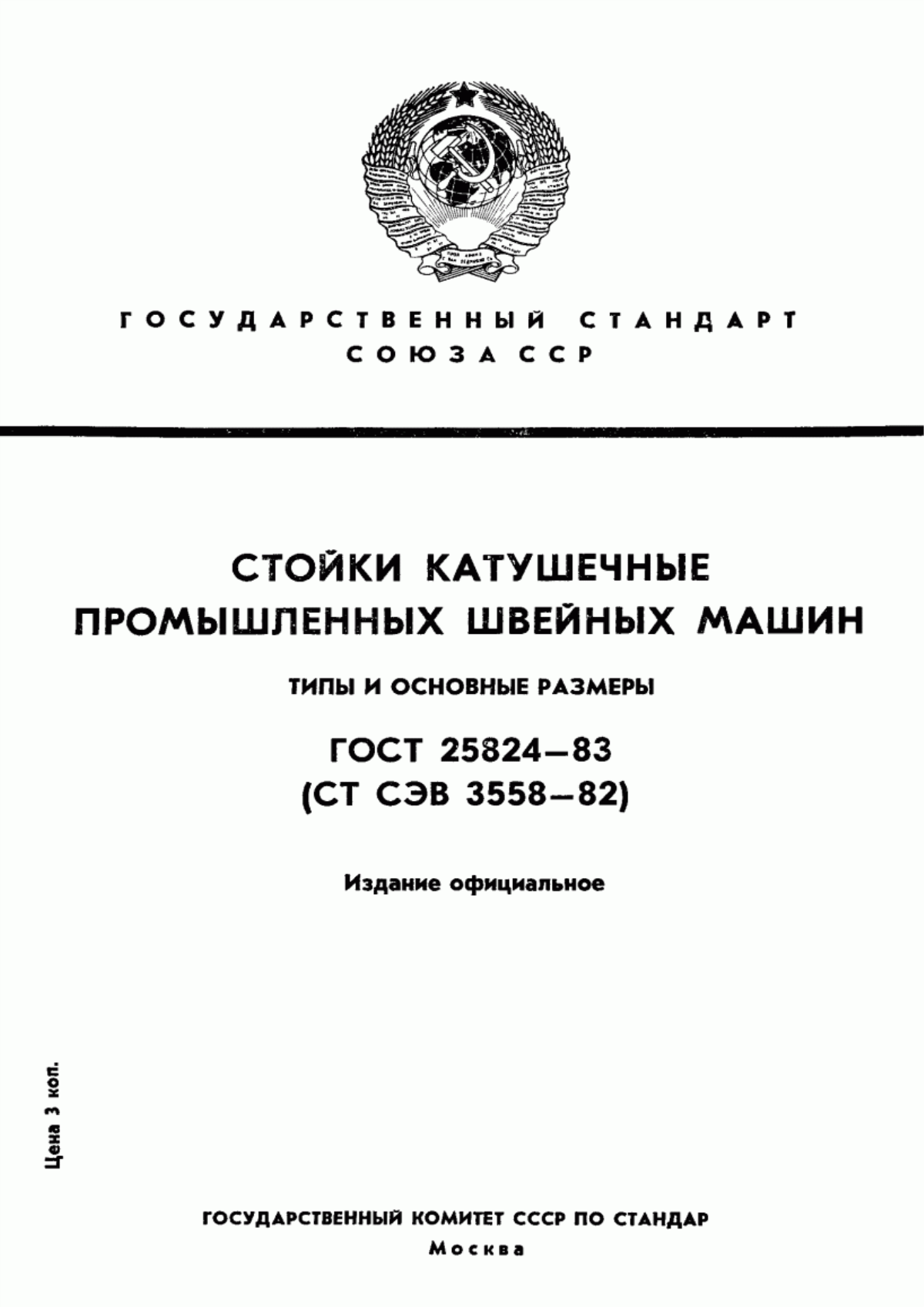 Обложка ГОСТ 25824-83 Стойки катушечные промышленных швейных машин. Типы и основные размеры