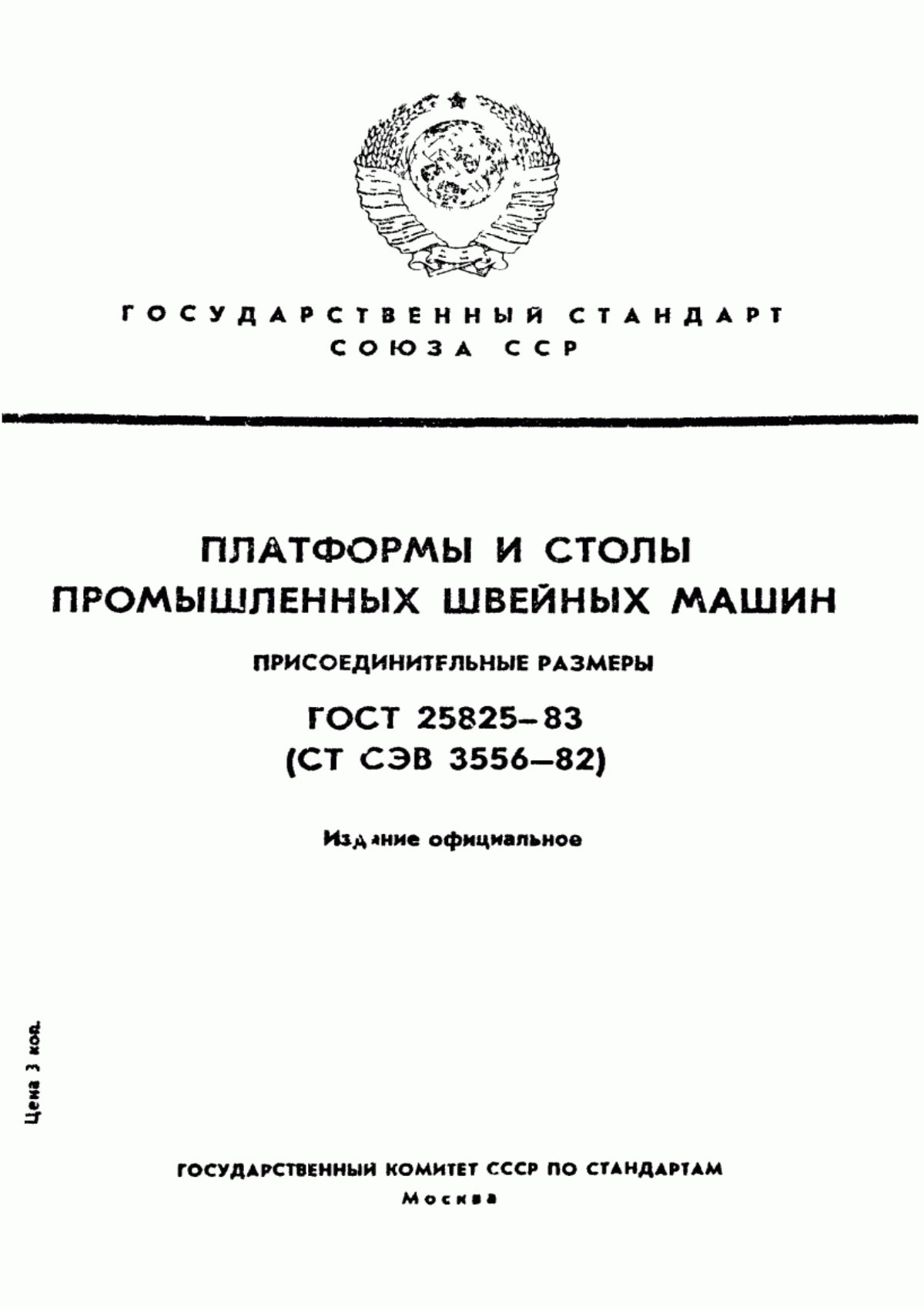 Обложка ГОСТ 25825-83 Платформы и столы промышленных швейных машин. Присоединительные размеры