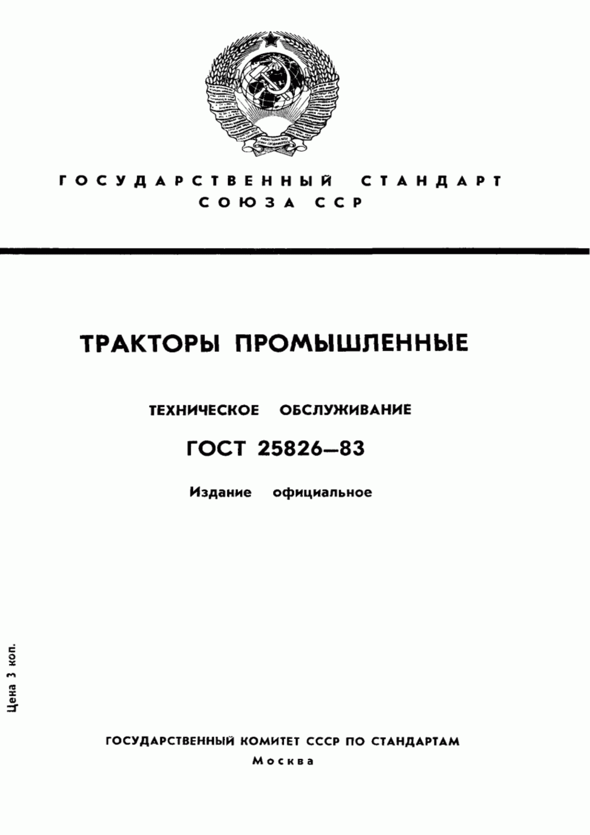 Обложка ГОСТ 25826-83 Тракторы промышленные. Техническое обслуживание