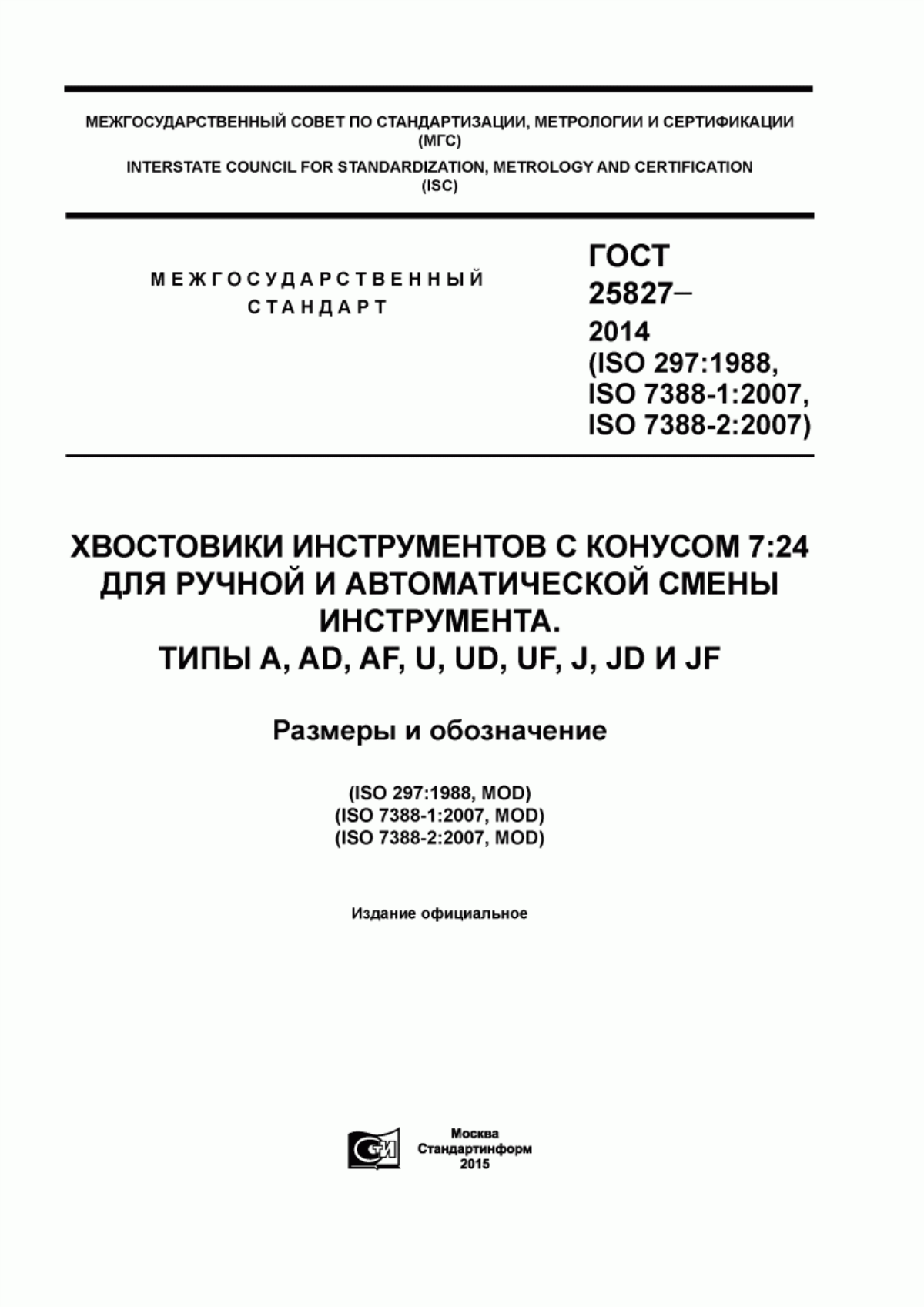 Обложка ГОСТ 25827-2014 Хвостовики инструментов с конусом 7:24 для ручной и автоматической смены инструмента. Типы A, AD, AF, U, UD, UF, J, JD и JF. Размеры и обозначение