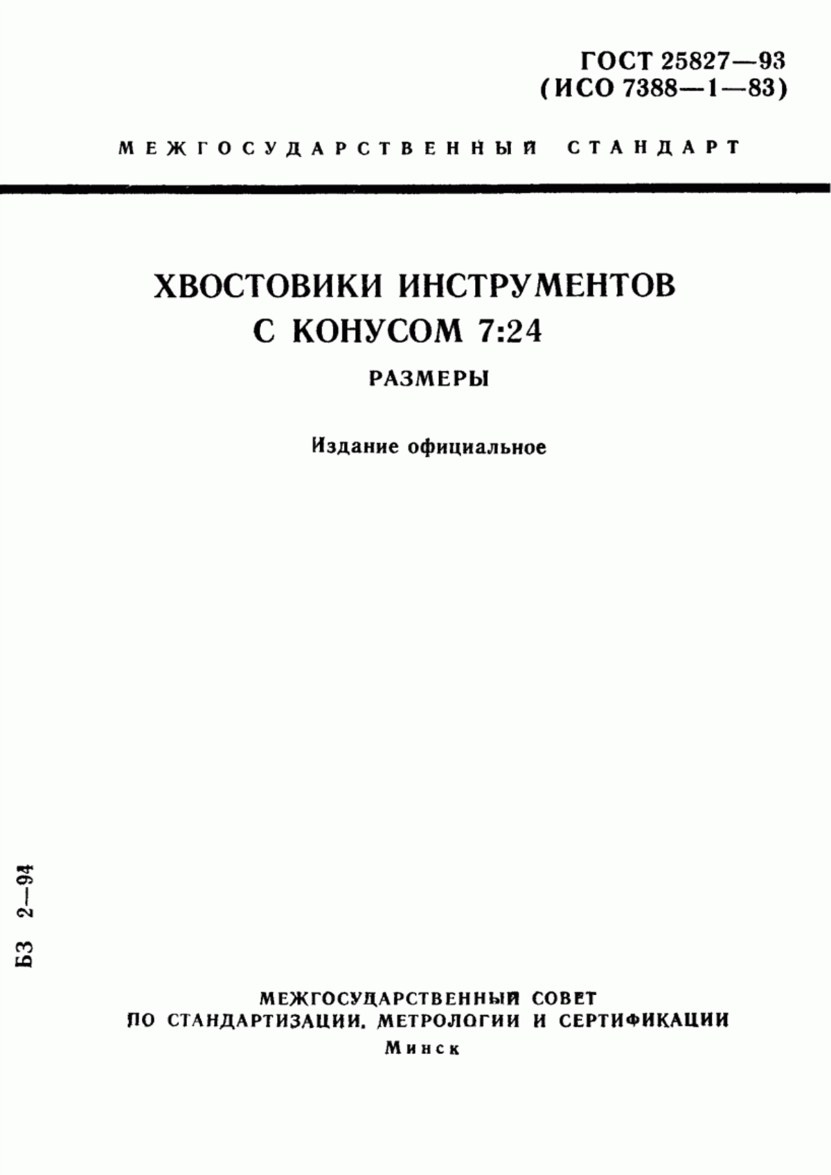 Обложка ГОСТ 25827-93 Хвостовики инструментов с конусом 7:24. Размеры