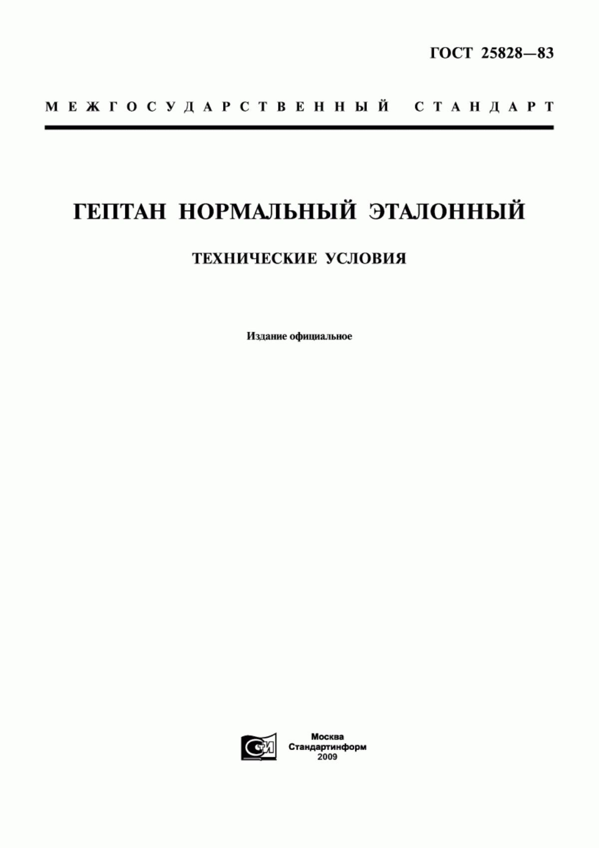 Обложка ГОСТ 25828-83 Гептан нормальный эталонный. Технические условия