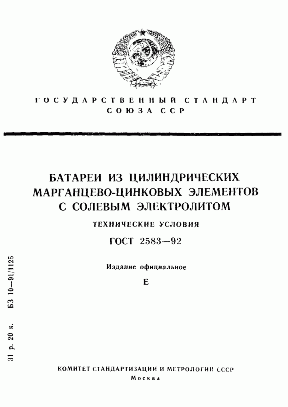 Обложка ГОСТ 2583-92 Батареи из цилиндрических марганцево-цинковых элементов с солевым электролитом. Технические условия