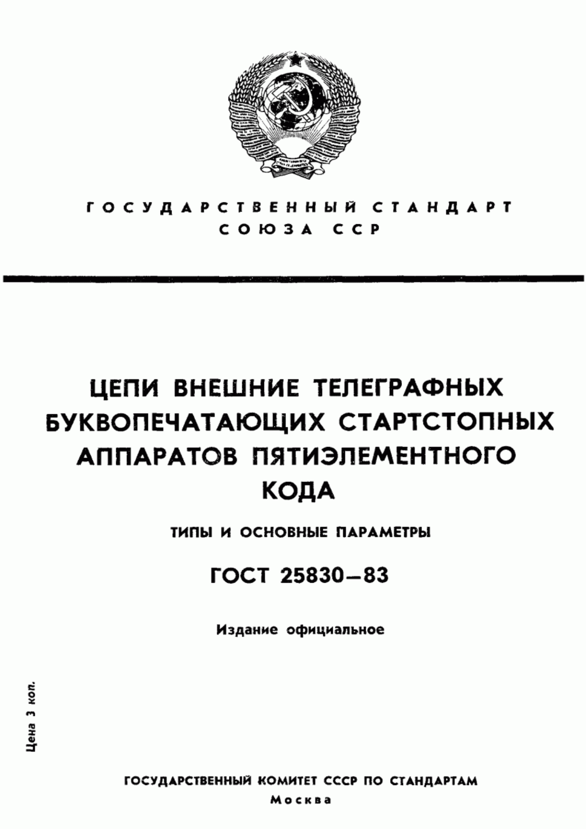 Обложка ГОСТ 25830-83 Цепи внешние телеграфных буквопечатающих стартстопных аппаратов пятиэлементного кода. Типы и основные параметры