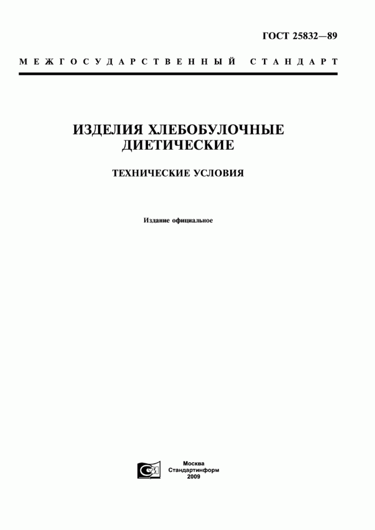 Обложка ГОСТ 25832-89 Изделия хлебобулочные диетические. Технические условия