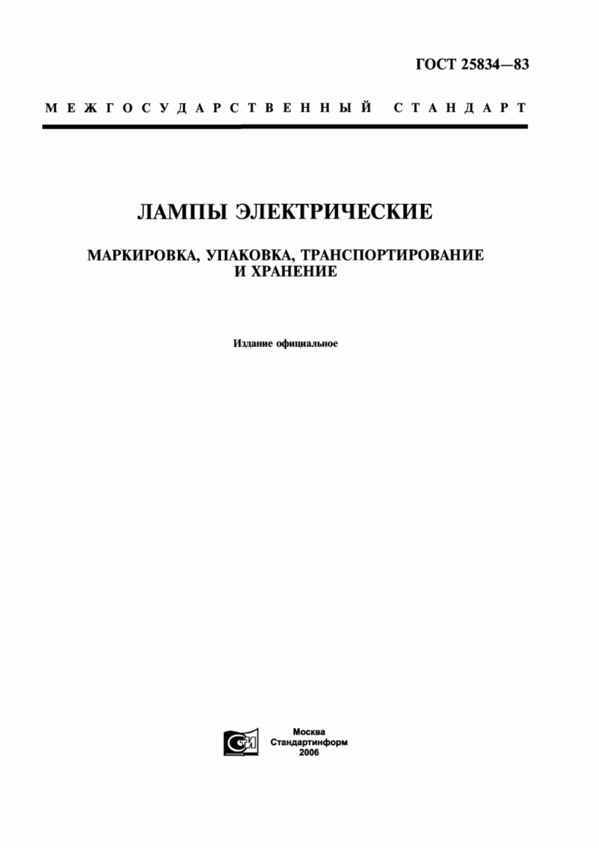 Обложка ГОСТ 25834-83 Лампы электрические. Маркировка, упаковка, транспортирование и хранение