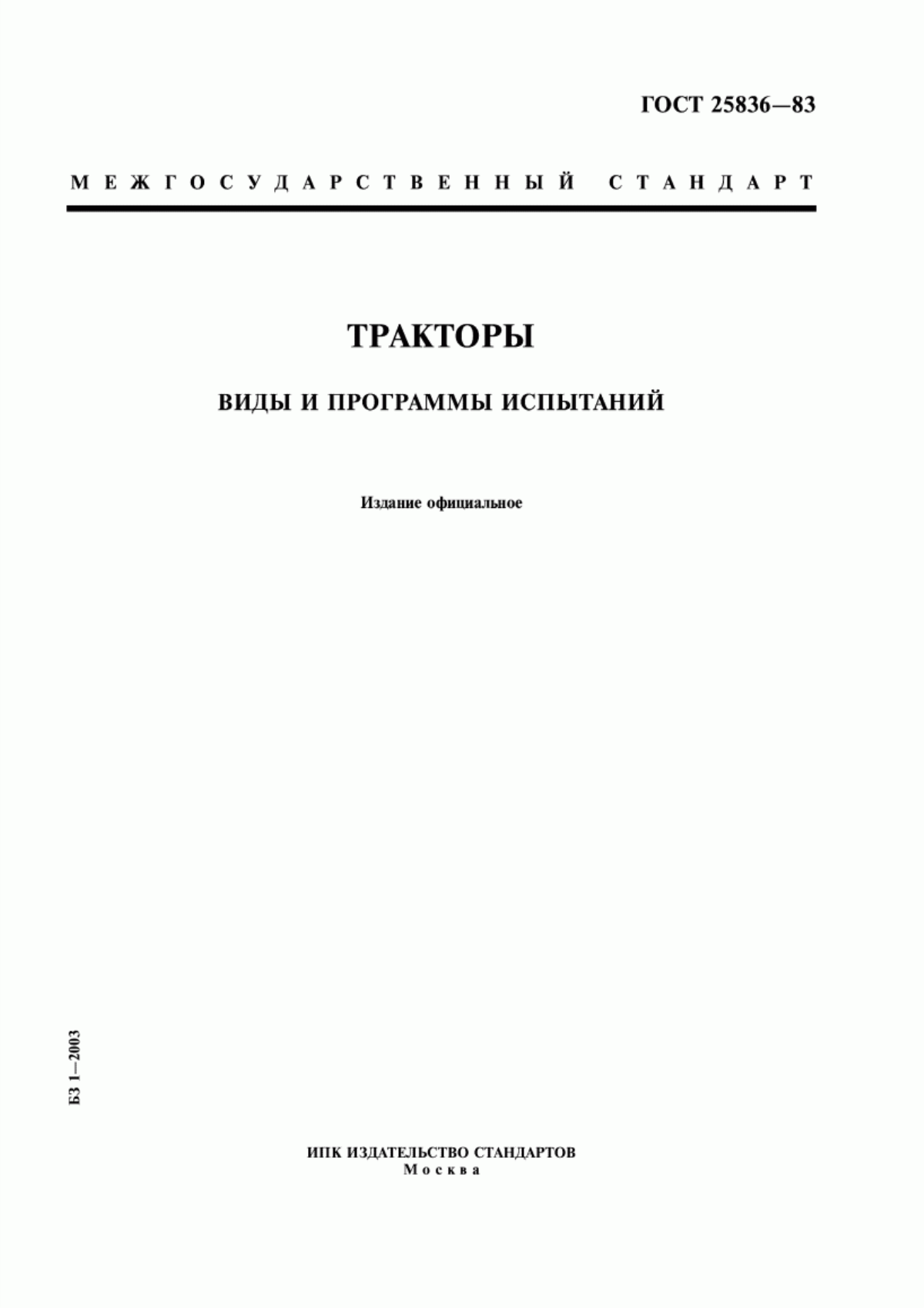 Обложка ГОСТ 25836-83 Тракторы. Виды и программы испытаний