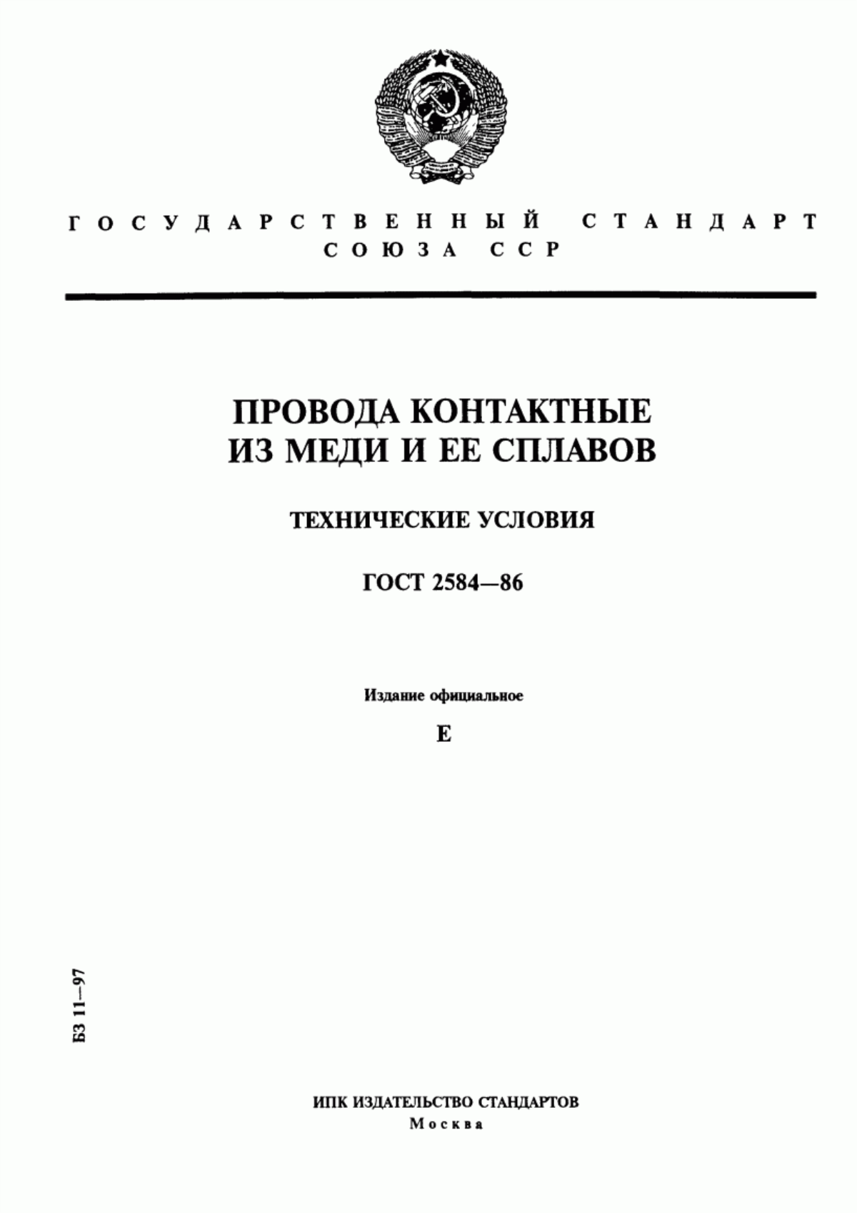 Обложка ГОСТ 2584-86 Провода контактные из меди и ее сплавов. Технические условия