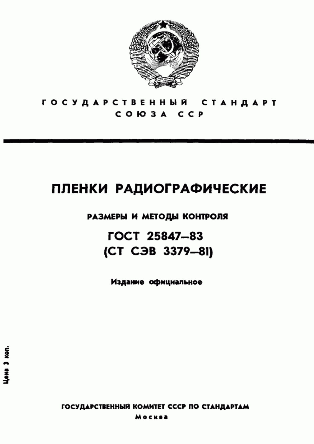 Обложка ГОСТ 25847-83 Пленки радиографические и флюорографические. Размеры и методы контроля