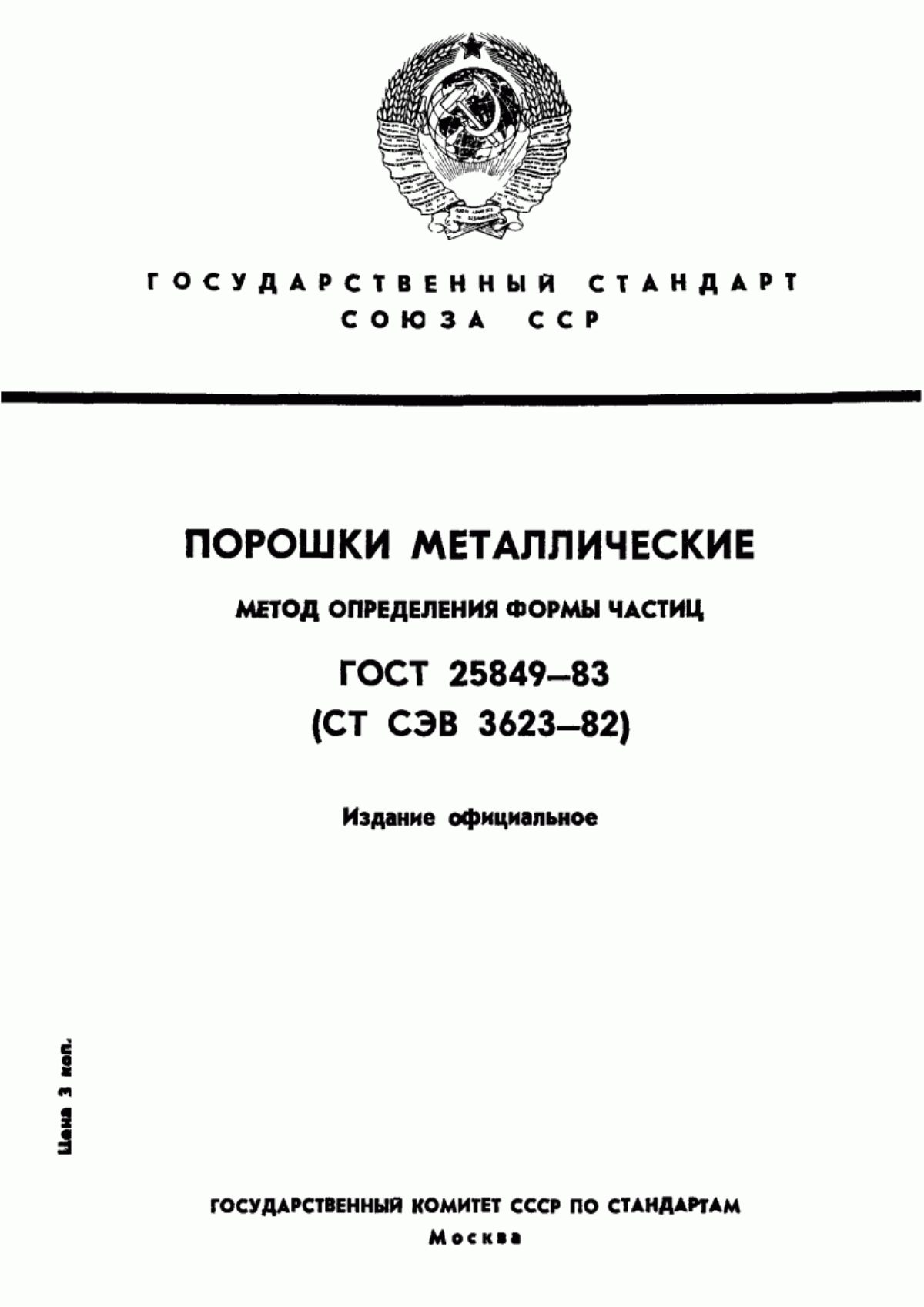 Обложка ГОСТ 25849-83 Порошки металлические. Метод определения формы частиц