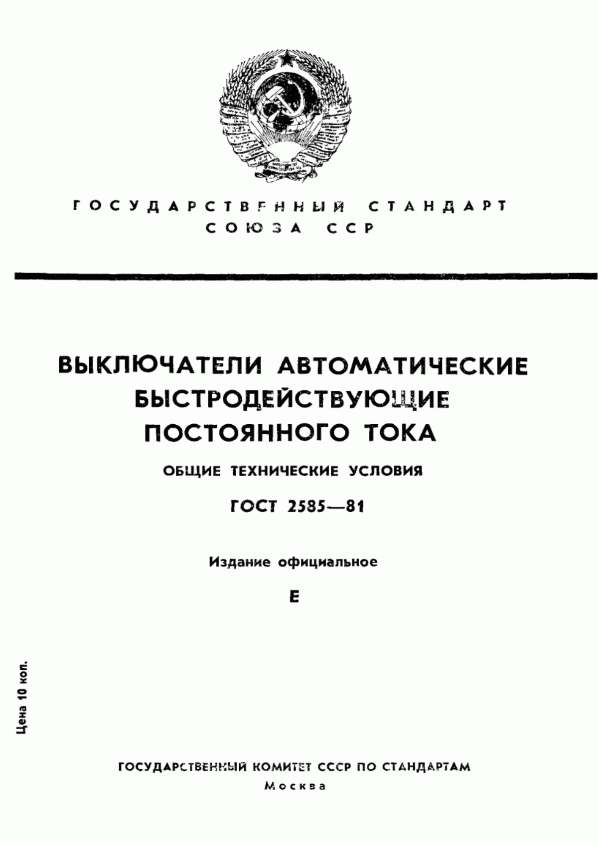 Обложка ГОСТ 2585-81 Выключатели автоматические быстродействующие постоянного тока. Общие технические условия