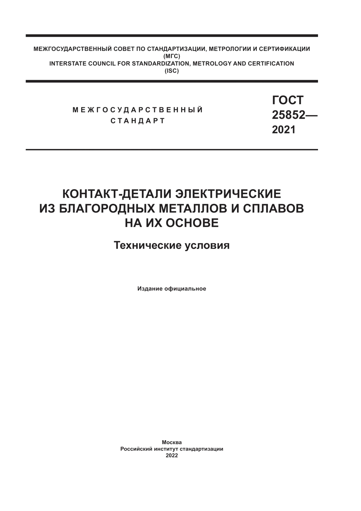 Обложка ГОСТ 25852-2021 Контакт-детали электрические из благородных металлов и сплавов на их основе. Технические условия