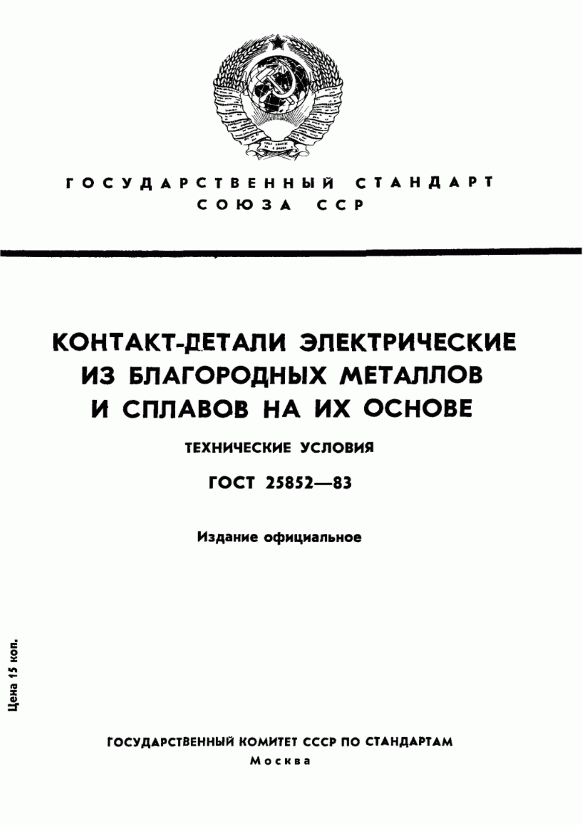 Обложка ГОСТ 25852-83 Контакт-детали электрические из благородных металлов и сплавов на их основе. Технические условия