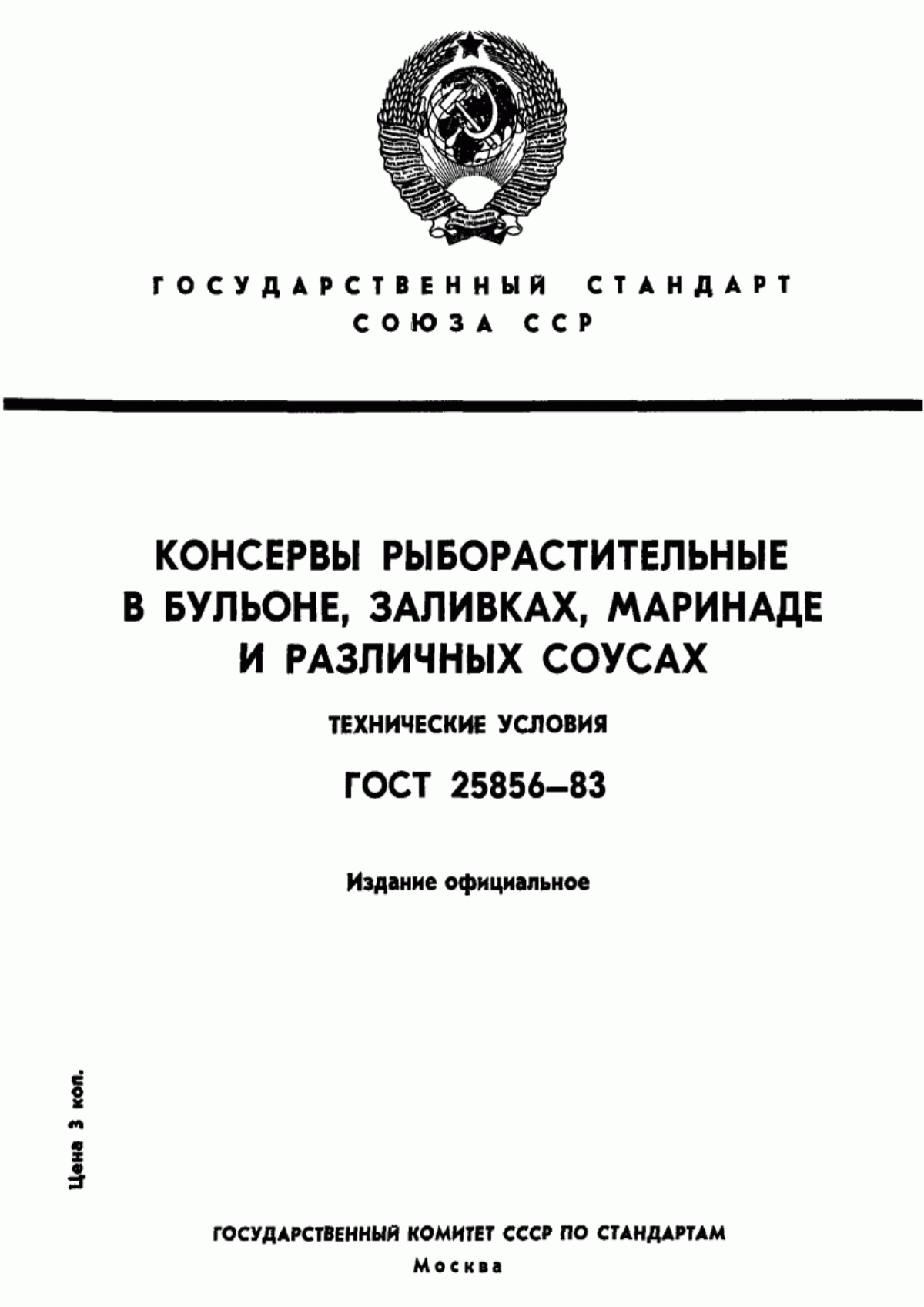 Обложка ГОСТ 25856-83 Консервы рыборастительные в бульоне, заливках, маринаде и различных соусах. Технические условия