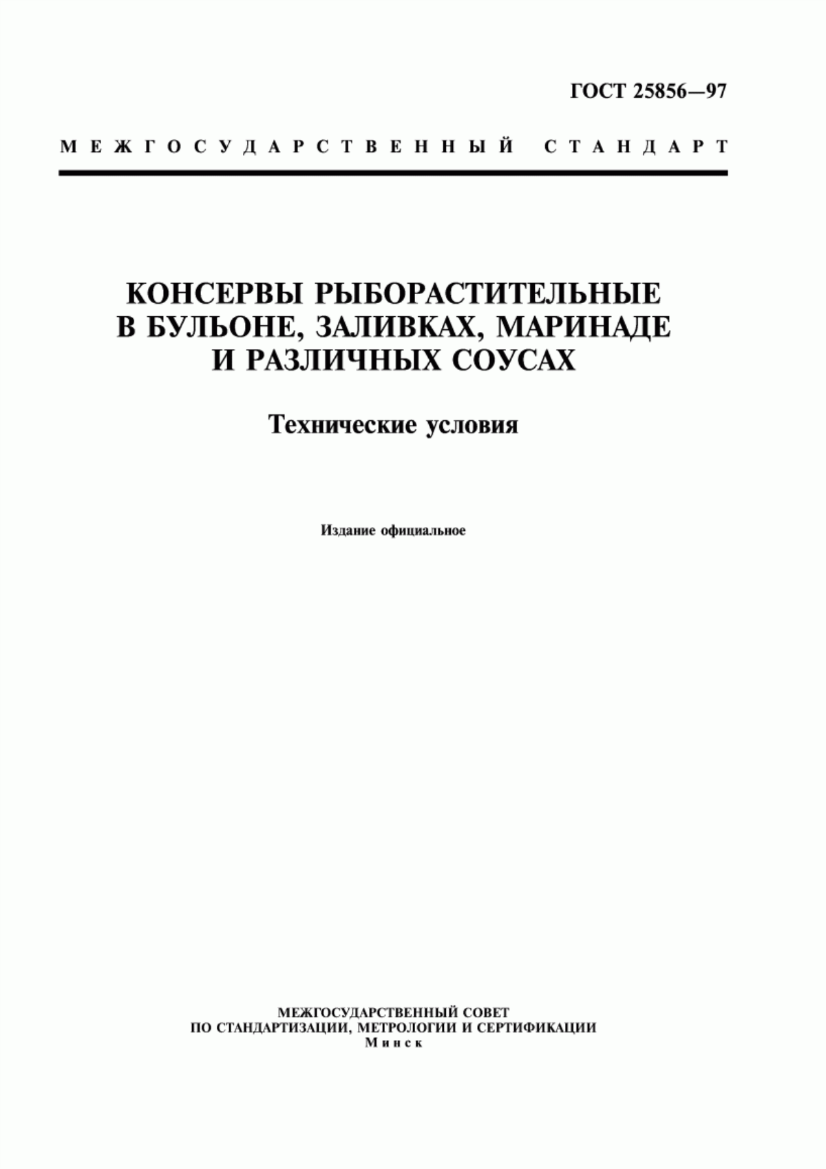 Обложка ГОСТ 25856-97 Консервы рыборастительные в бульоне, заливках, маринаде и различных соусах. Технические условия