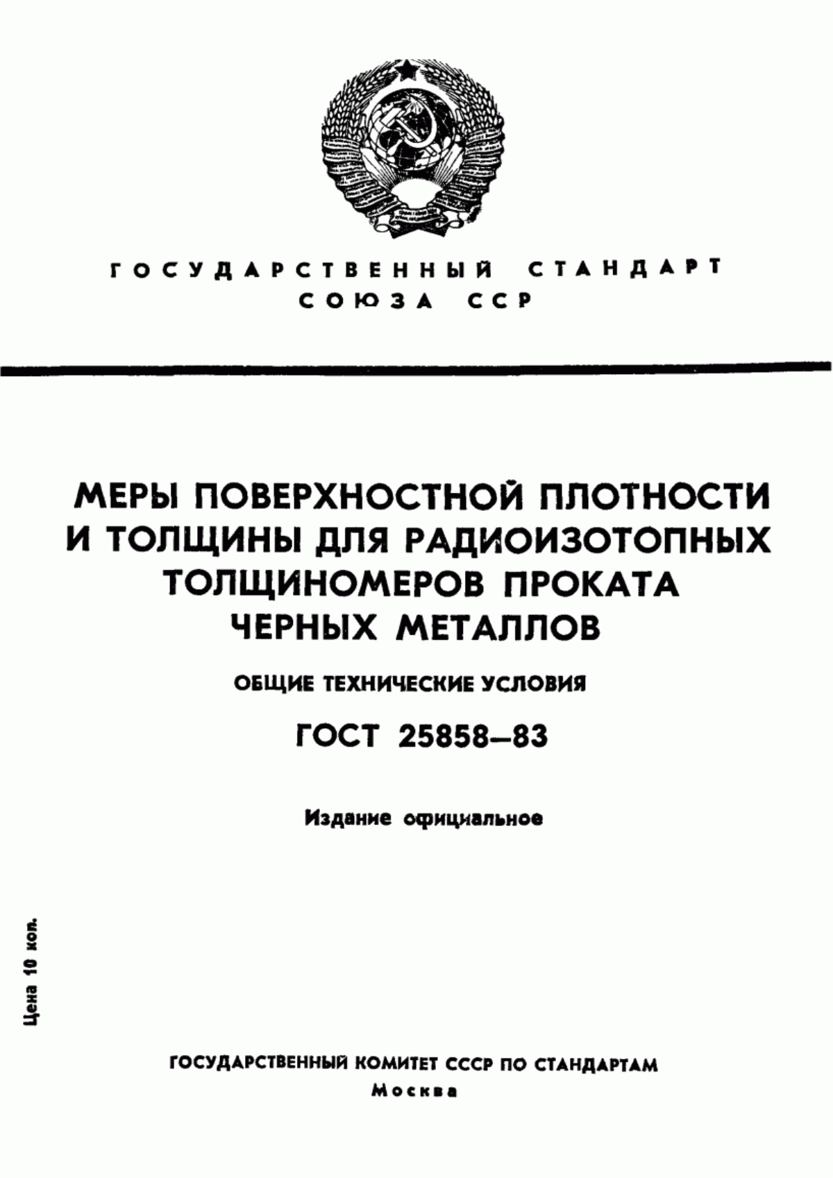 Обложка ГОСТ 25858-83 Меры поверхностной плотности и толщины для радиоизотопных толщиномеров проката черных металлов. Общие технические условия