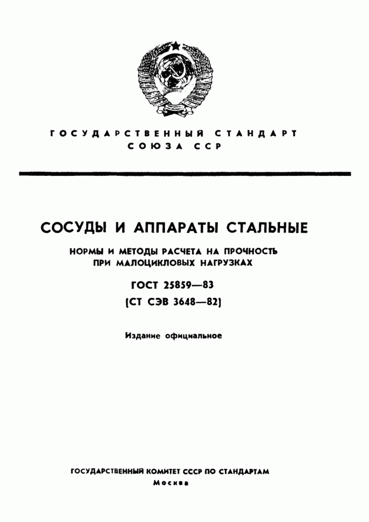 Обложка ГОСТ 25859-83 Сосуды и аппараты стальные. Нормы и методы расчета на прочность при малоцикловых нагрузках