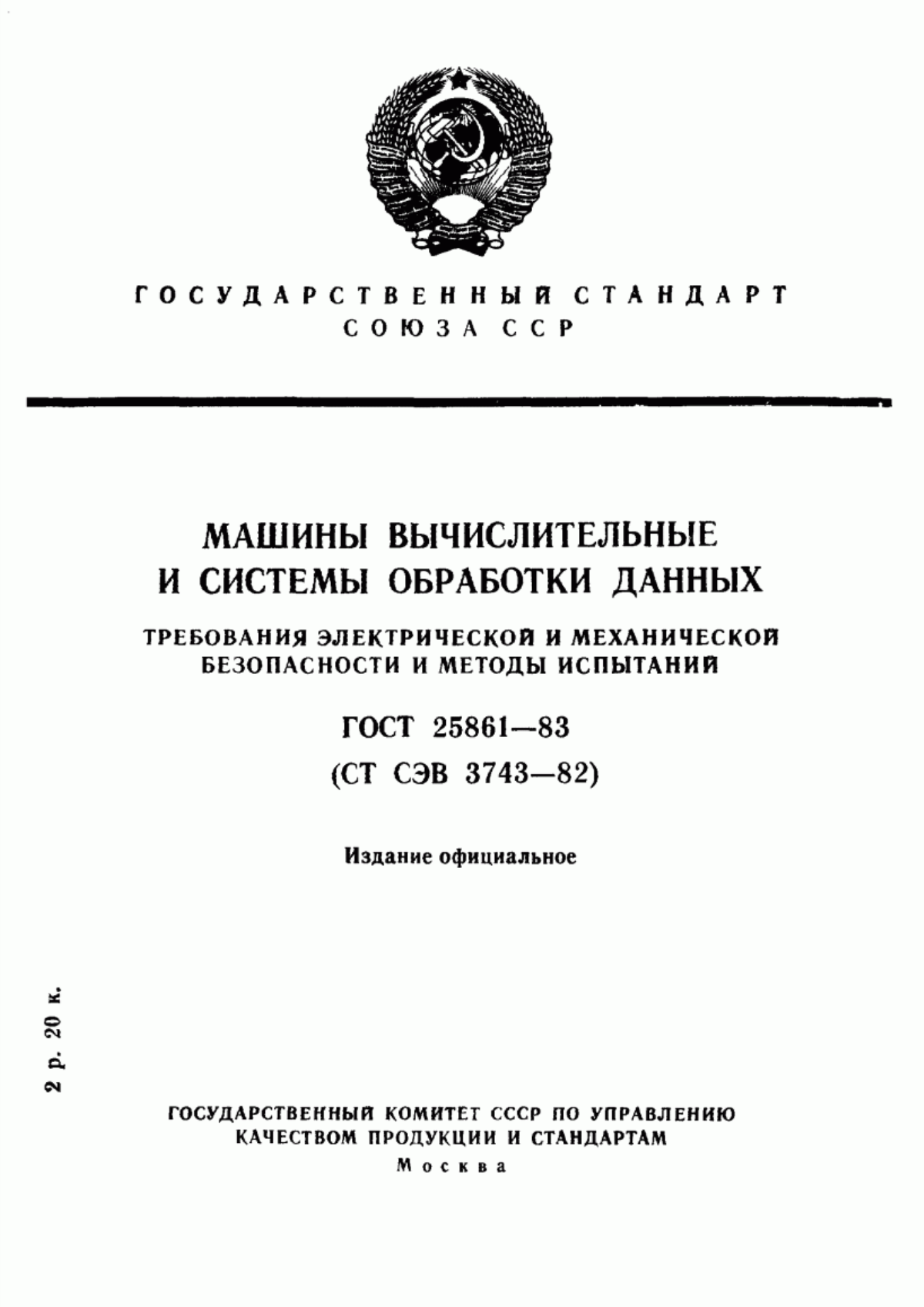 Обложка ГОСТ 25861-83 Машины вычислительные и системы обработки данных. Требования электрической и механической безопасности и методы испытаний