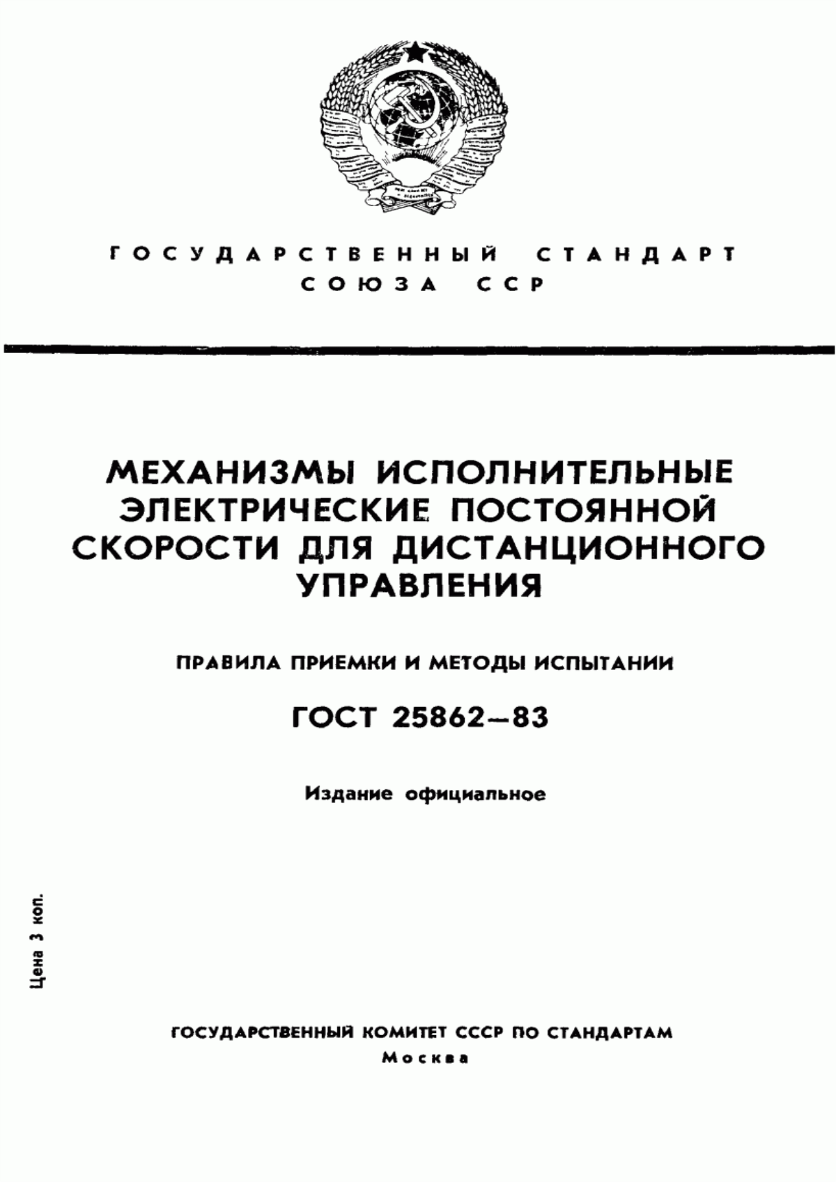 Обложка ГОСТ 25862-83 Механизмы исполнительные электрические постоянной скорости для дистанционного управления. Правила приемки и методы испытаний