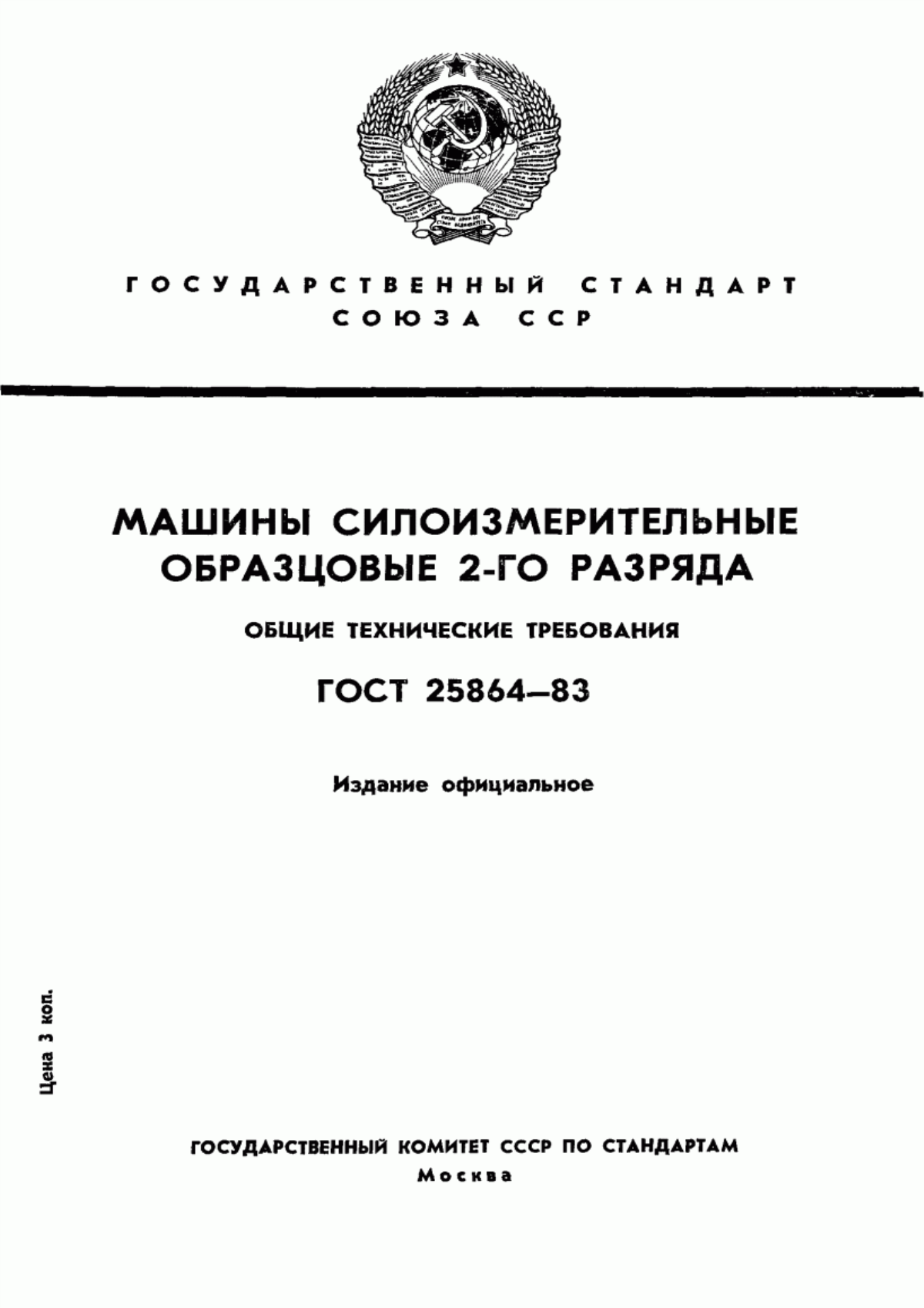 Обложка ГОСТ 25864-83 Машины силоизмерительные образцовые 2-го разряда. Общие технические требования