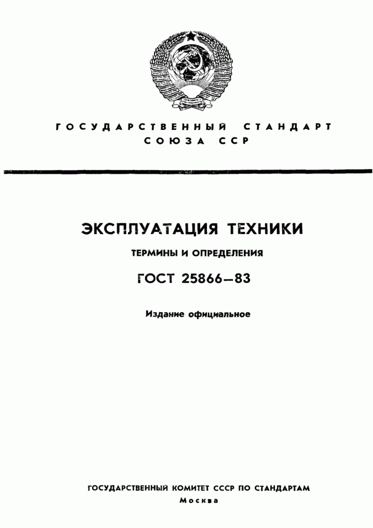 Обложка ГОСТ 25866-83 Эксплуатация техники. Термины и определения