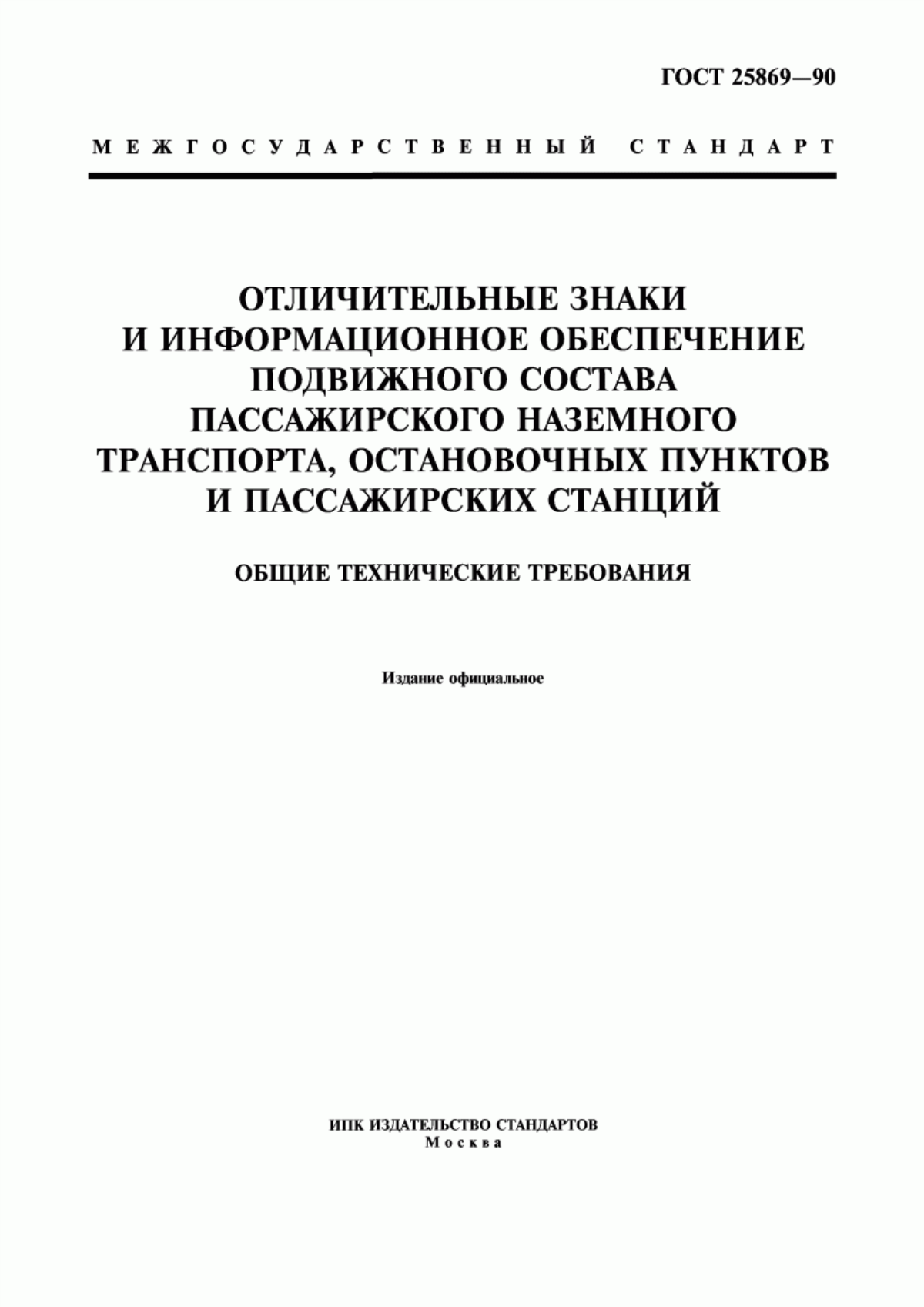 Обложка ГОСТ 25869-90 Отличительные знаки и информационное обеспечение подвижного состава пассажирского наземного транспорта, остановочных пунктов и пассажирских станций. Общие технические требования