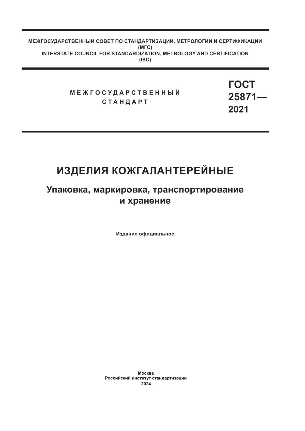 Обложка ГОСТ 25871-2021 Изделия кожгалантерейные. Упаковка, маркировка, транспортирование и хранение