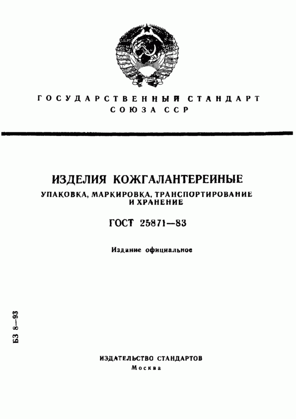 Обложка ГОСТ 25871-83 Изделия кожгалантерейные. Упаковка, маркировка, транспортирование и хранение