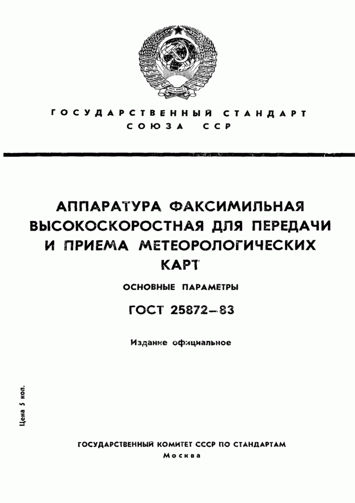 Обложка ГОСТ 25872-83 Аппаратура факсимильная со средствами сокращения избыточности для передачи и приема метеорологических карт. Основные параметры