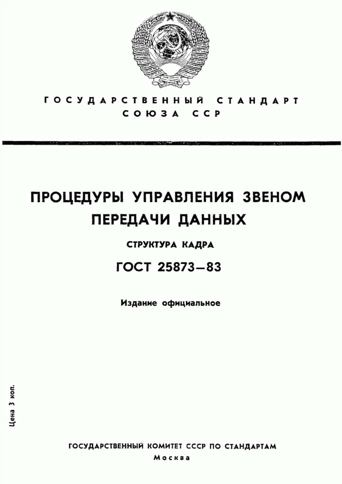 Обложка ГОСТ 25873-83 Процедуры управления звеном передачи данных. Структура кадра