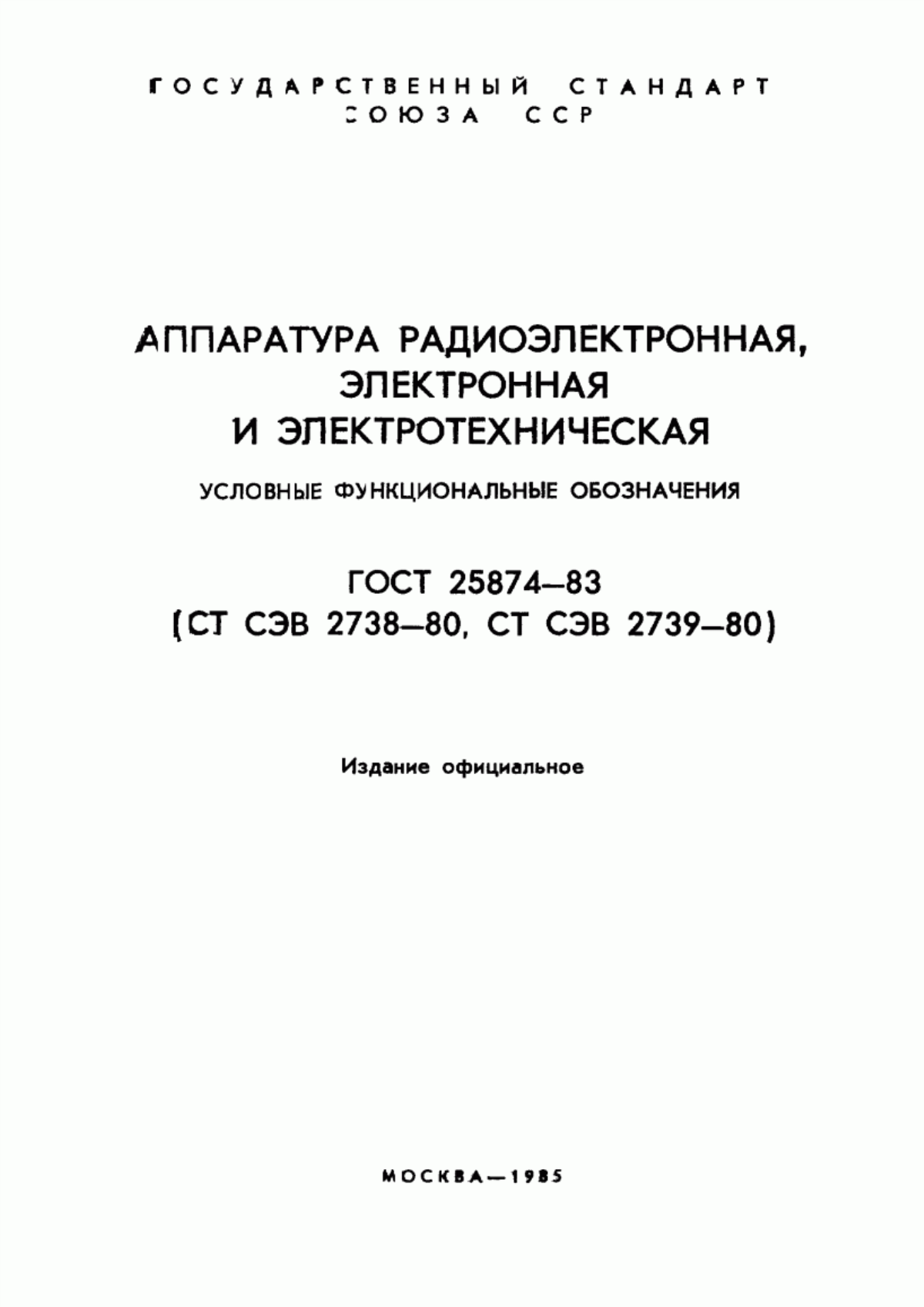 Обложка ГОСТ 25874-83 Аппаратура радиоэлектронная, электронная и электротехническая. Условные функциональные обозначения