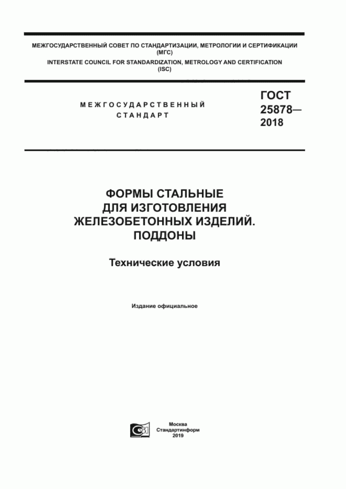 Обложка ГОСТ 25878-2018 Формы стальные для изготовления железобетонных изделий. Поддоны. Технические условия