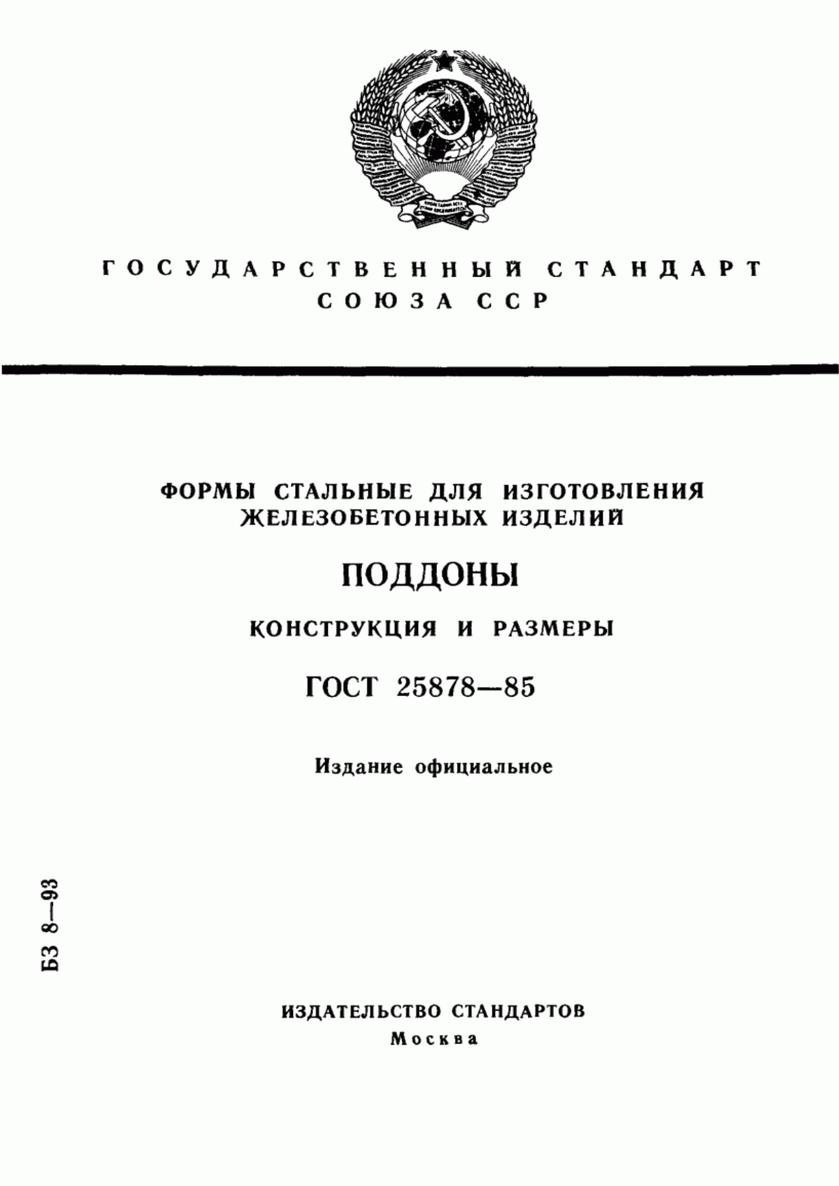 Обложка ГОСТ 25878-85 Формы стальные для изготовления железобетонных изделий. Поддоны. Конструкция и размеры