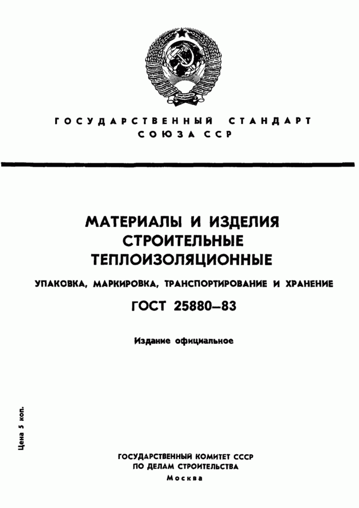 Обложка ГОСТ 25880-83 Материалы и изделия строительные теплоизоляционные. Упаковка, маркировка, транспортирование и хранение