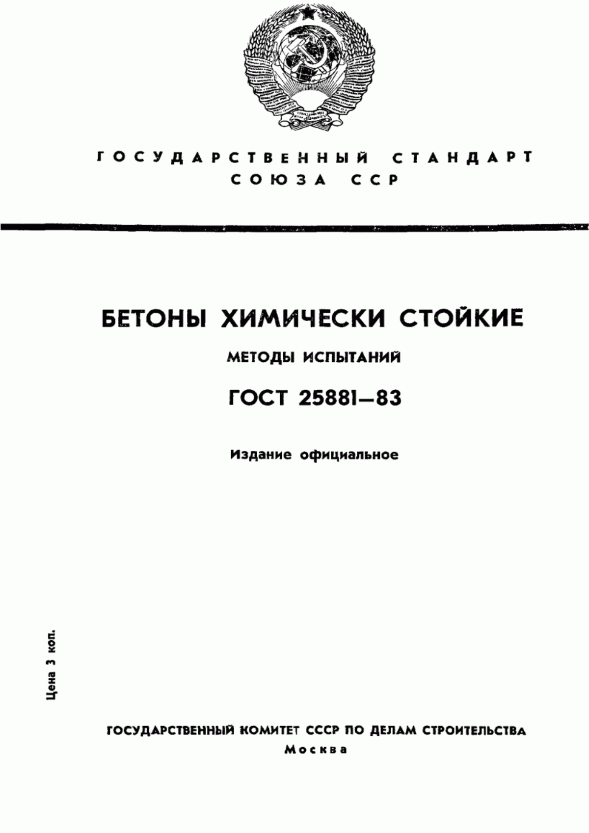 Обложка ГОСТ 25881-83 Бетоны химически стойкие. Методы испытаний